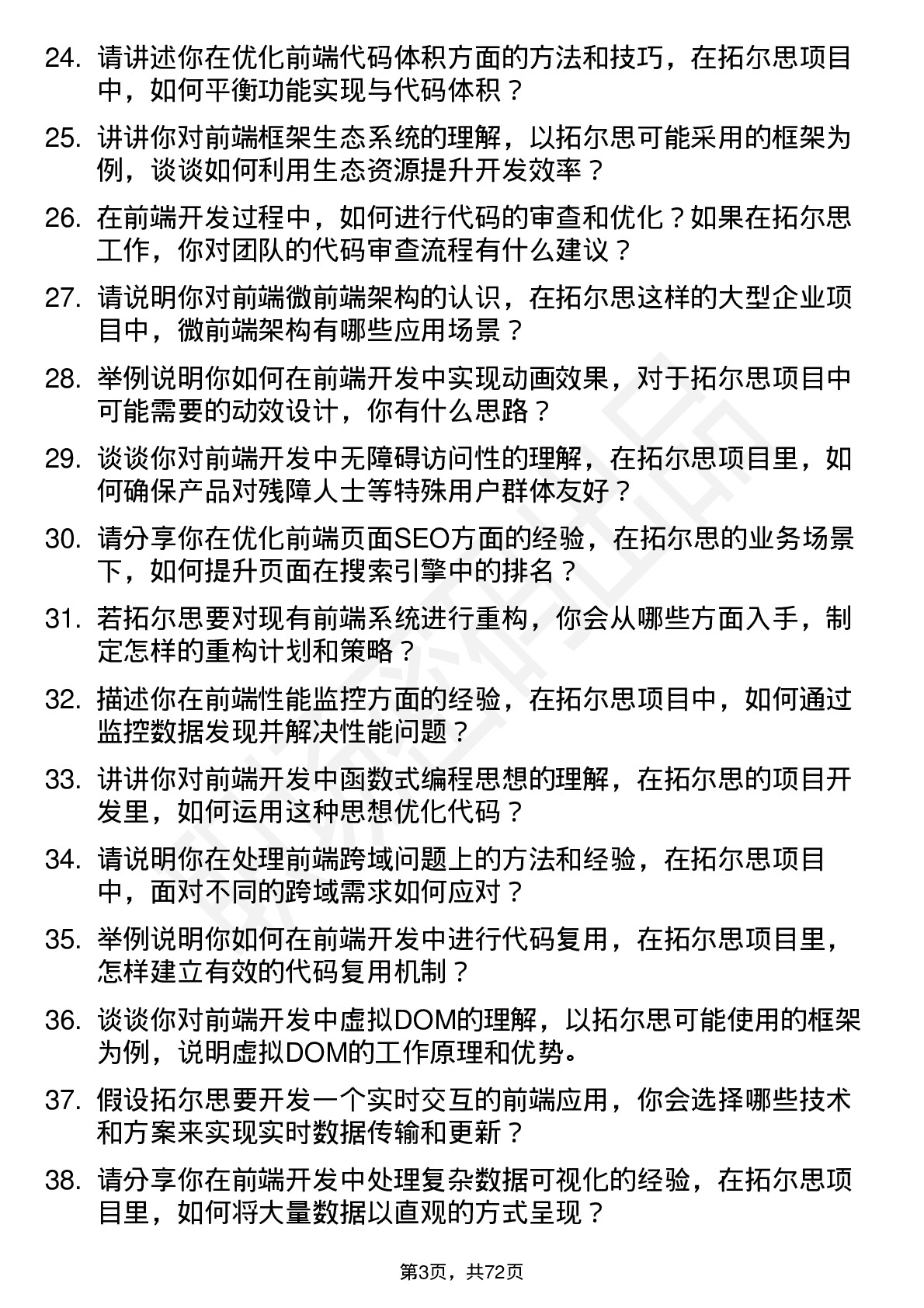 48道拓尔思前端开发工程师岗位面试题库及参考回答含考察点分析