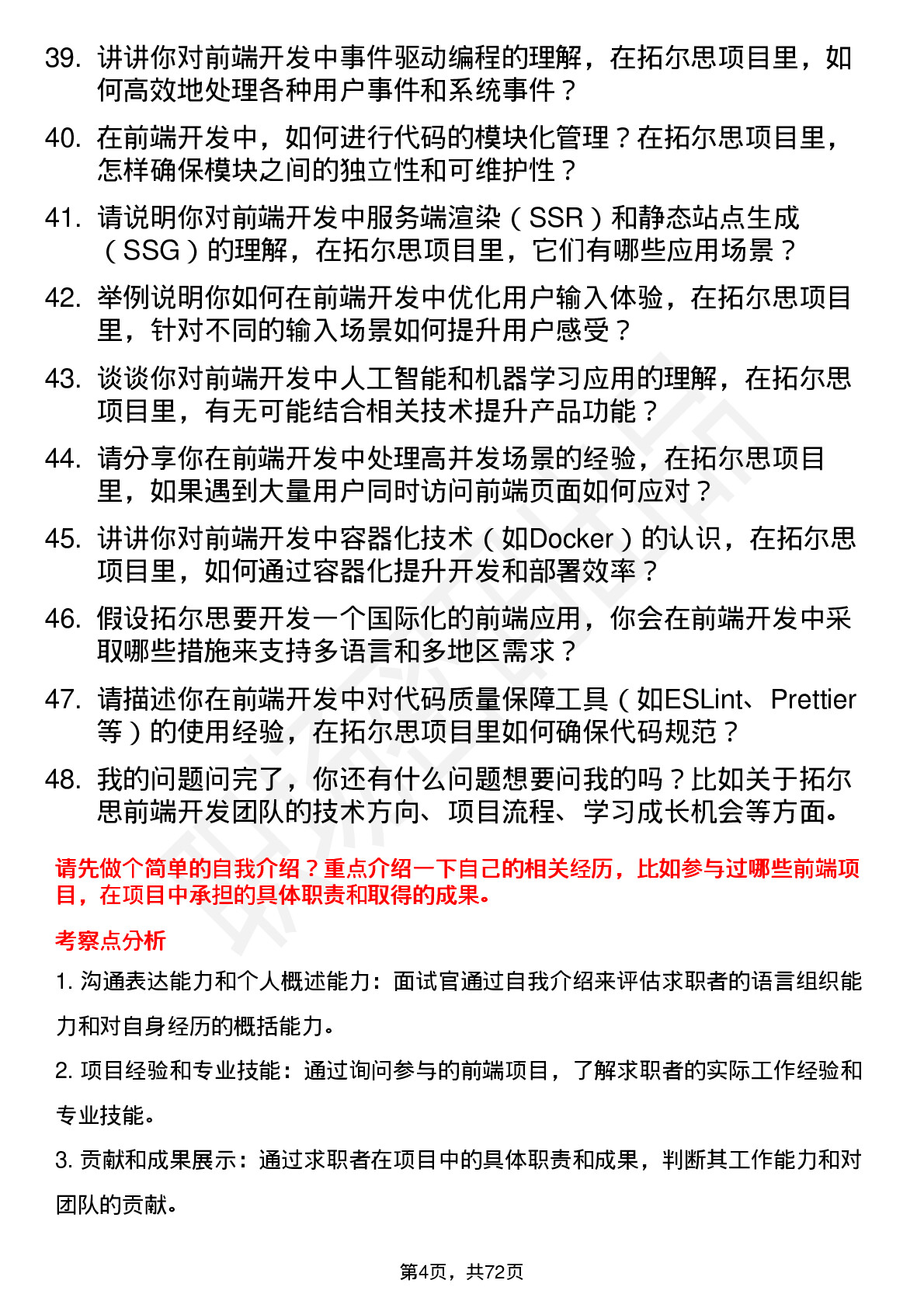 48道拓尔思前端开发工程师岗位面试题库及参考回答含考察点分析