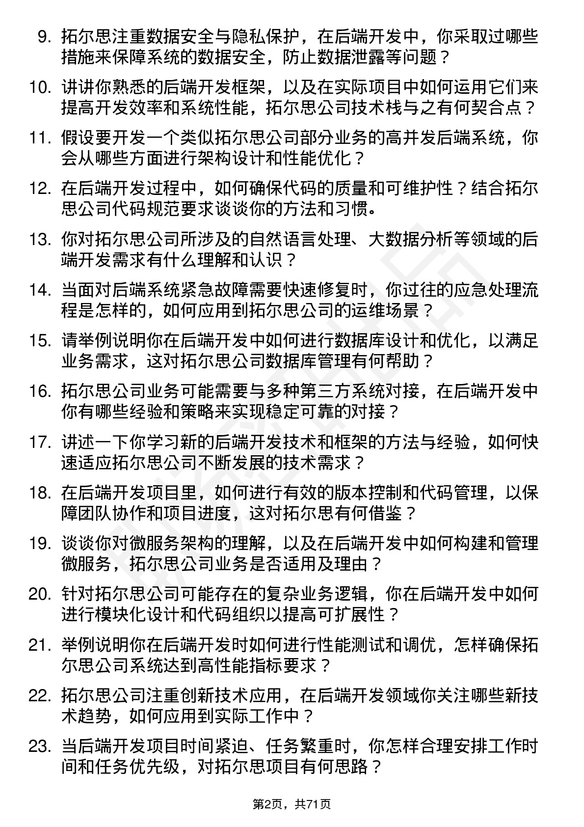 48道拓尔思后端开发工程师岗位面试题库及参考回答含考察点分析