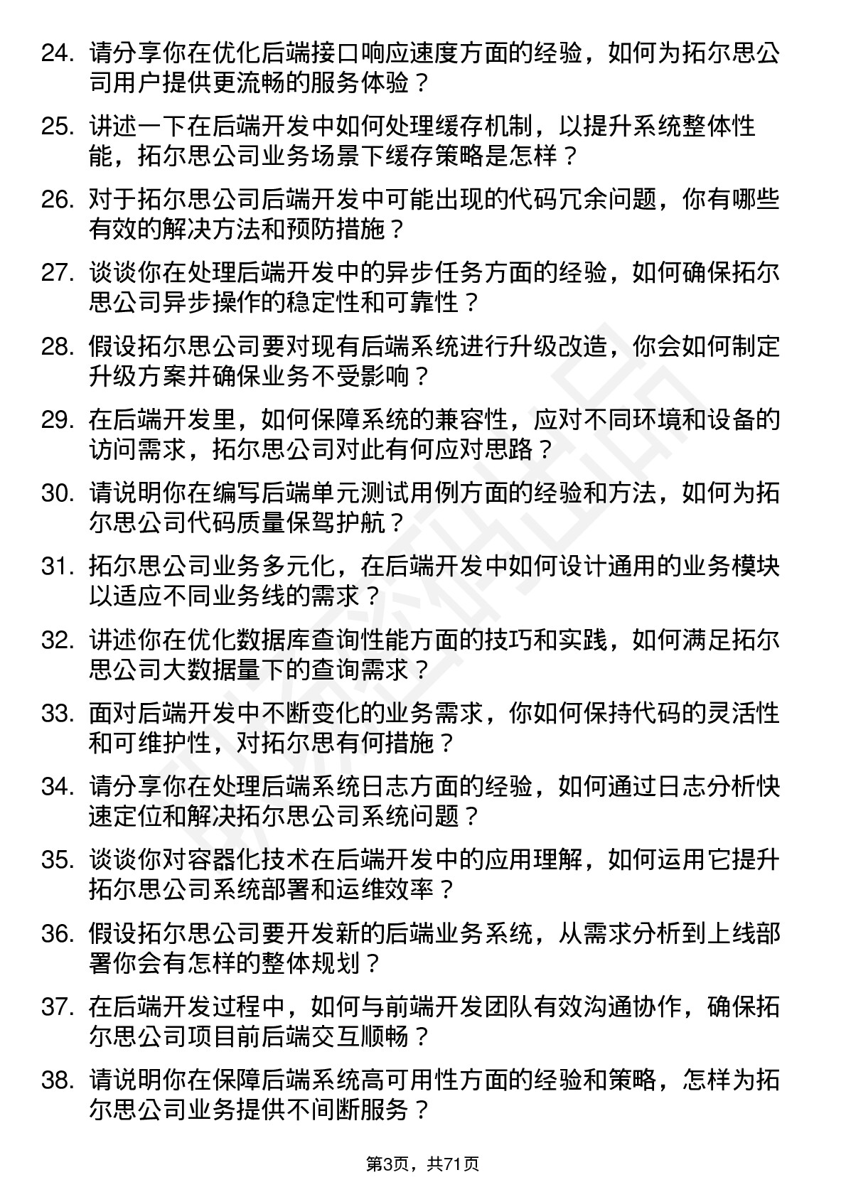 48道拓尔思后端开发工程师岗位面试题库及参考回答含考察点分析