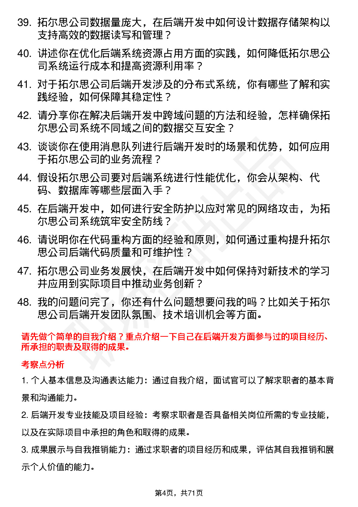 48道拓尔思后端开发工程师岗位面试题库及参考回答含考察点分析