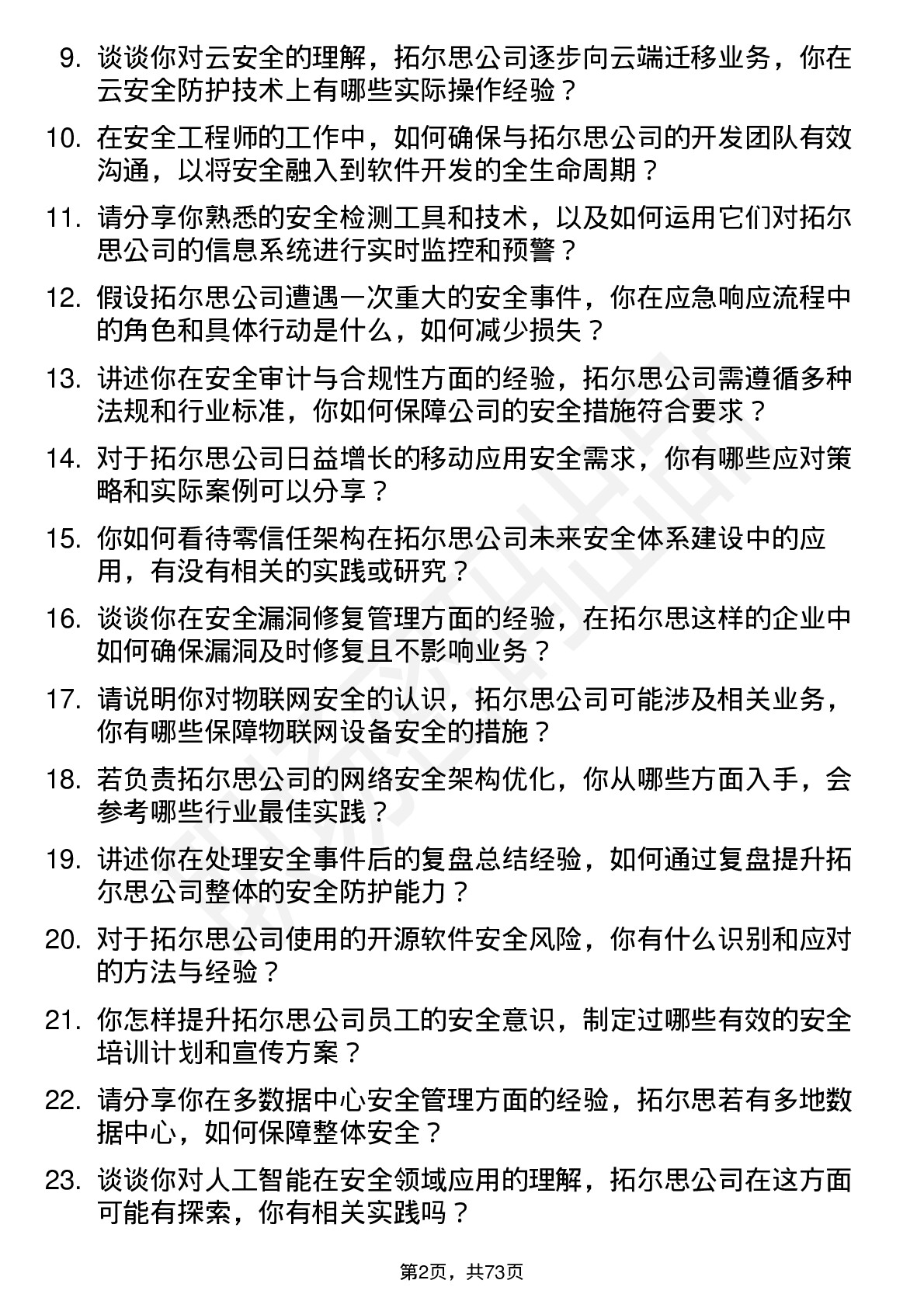 48道拓尔思安全工程师岗位面试题库及参考回答含考察点分析