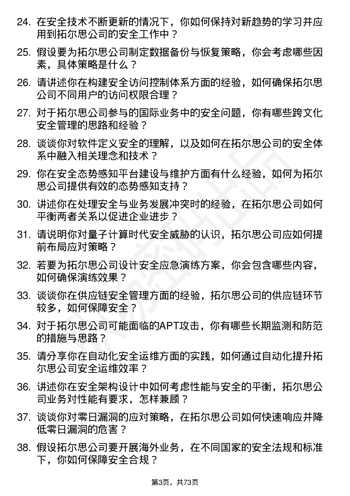 48道拓尔思安全工程师岗位面试题库及参考回答含考察点分析