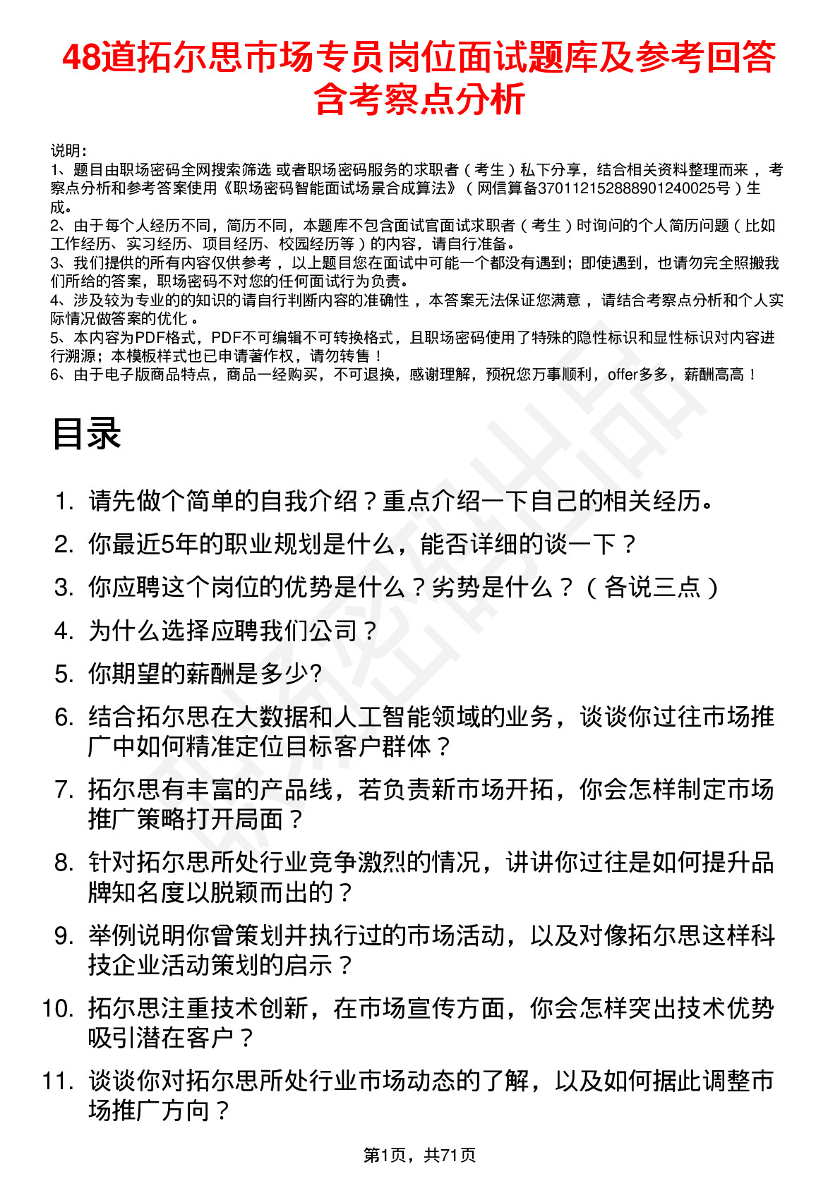 48道拓尔思市场专员岗位面试题库及参考回答含考察点分析