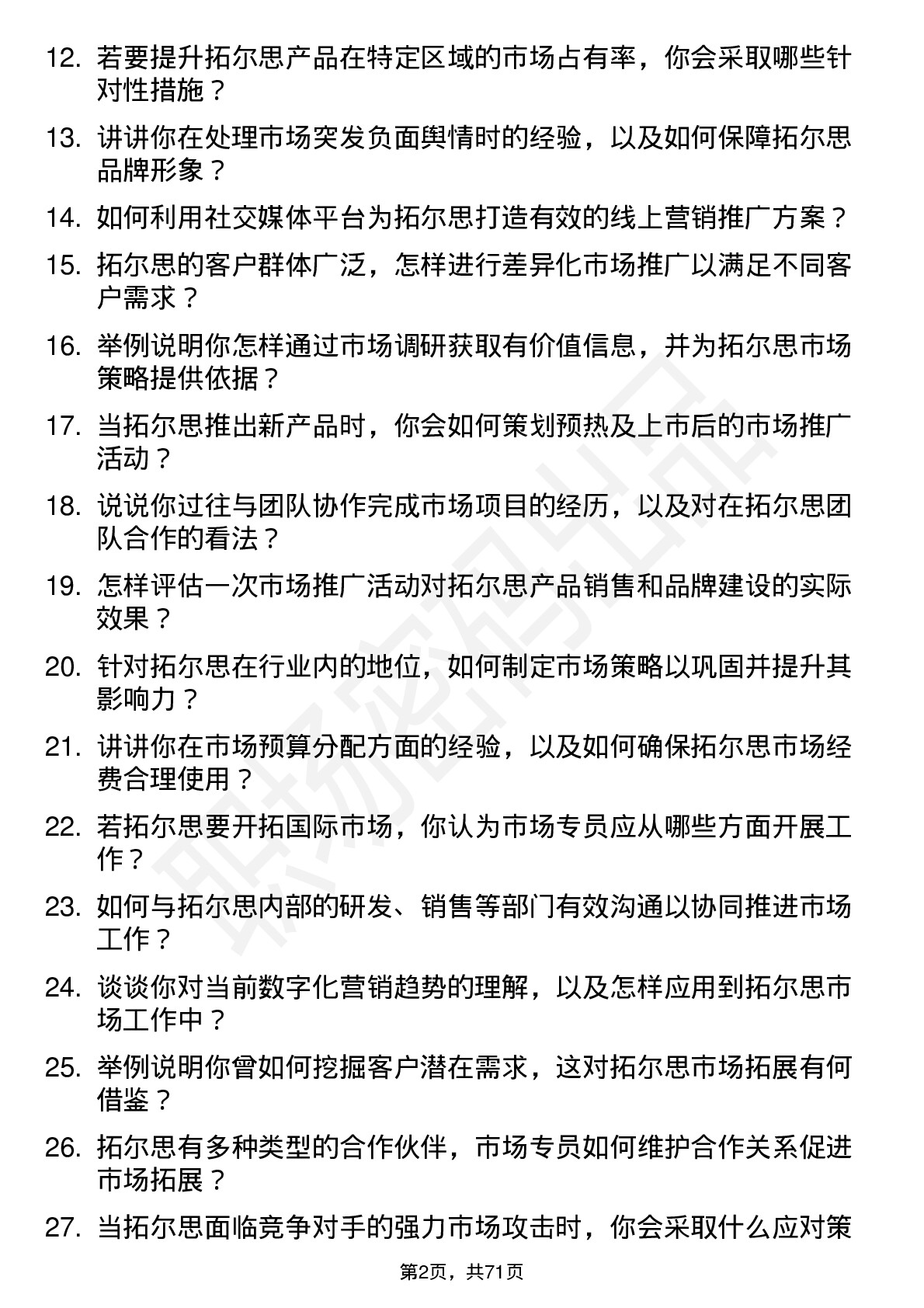 48道拓尔思市场专员岗位面试题库及参考回答含考察点分析