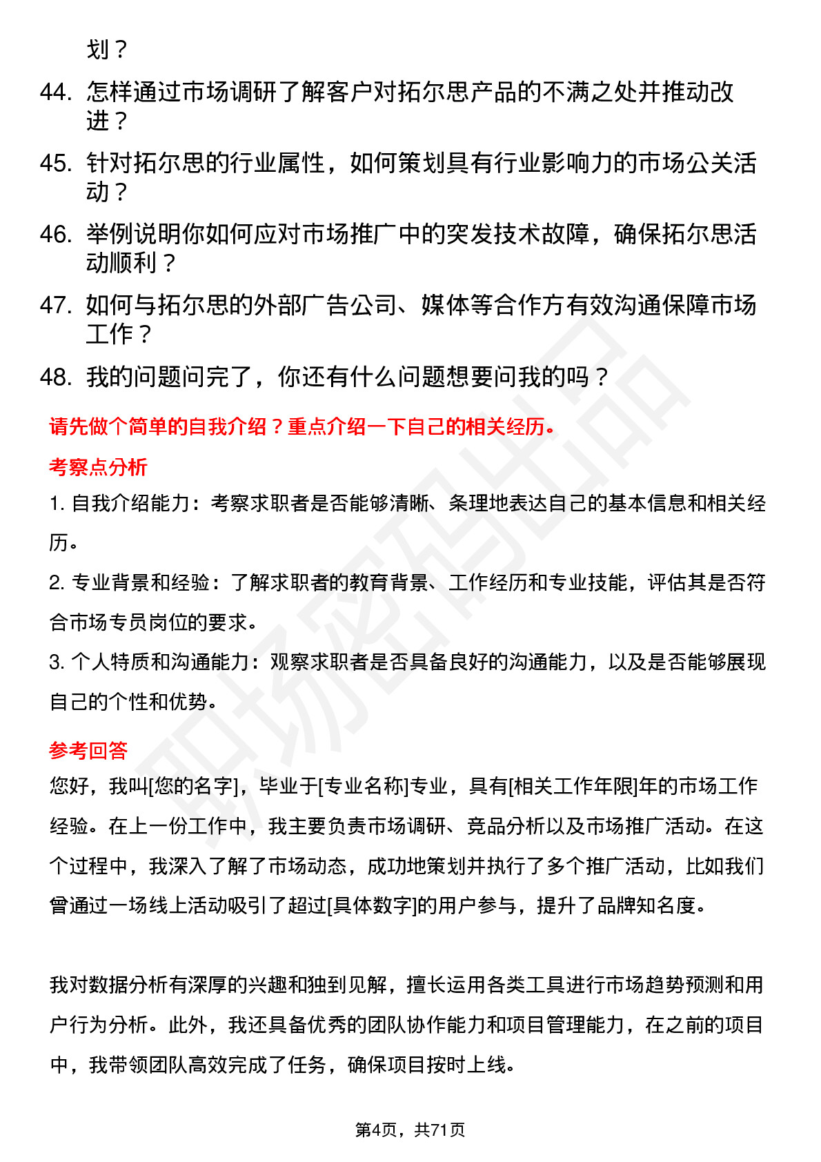 48道拓尔思市场专员岗位面试题库及参考回答含考察点分析