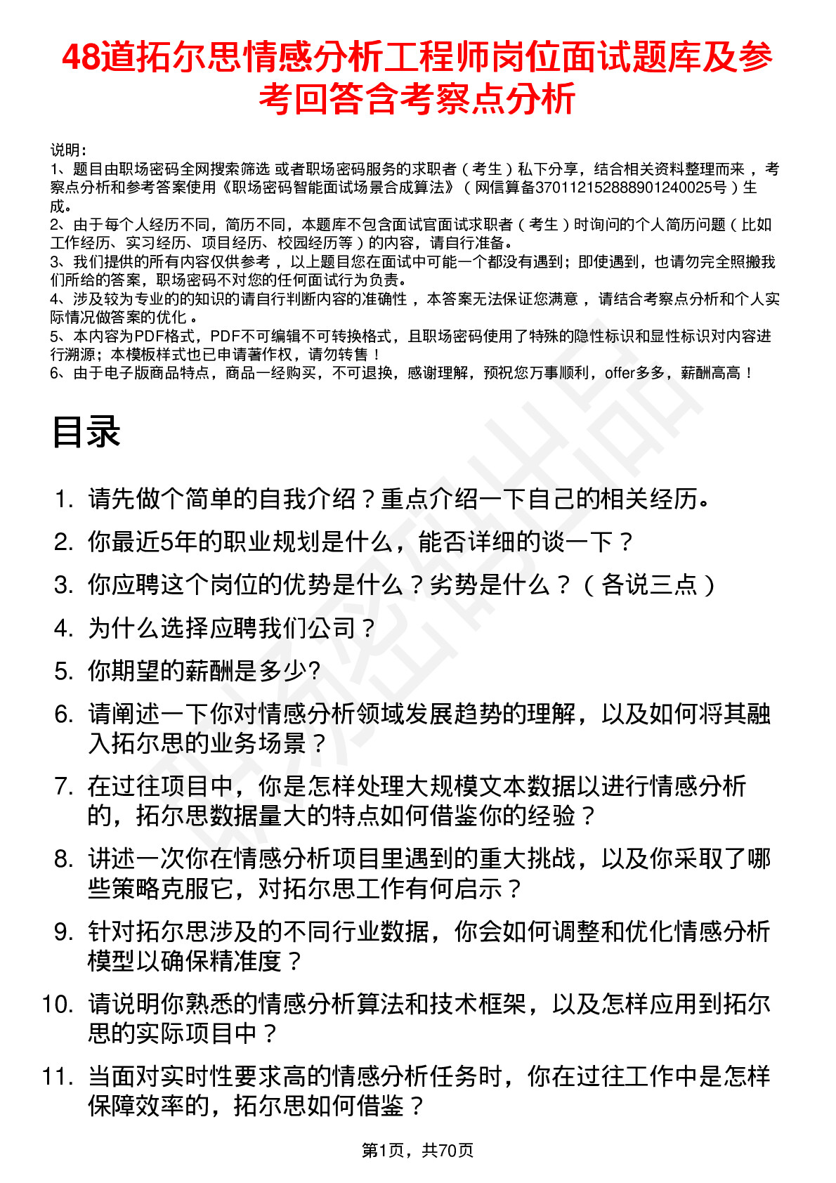 48道拓尔思情感分析工程师岗位面试题库及参考回答含考察点分析