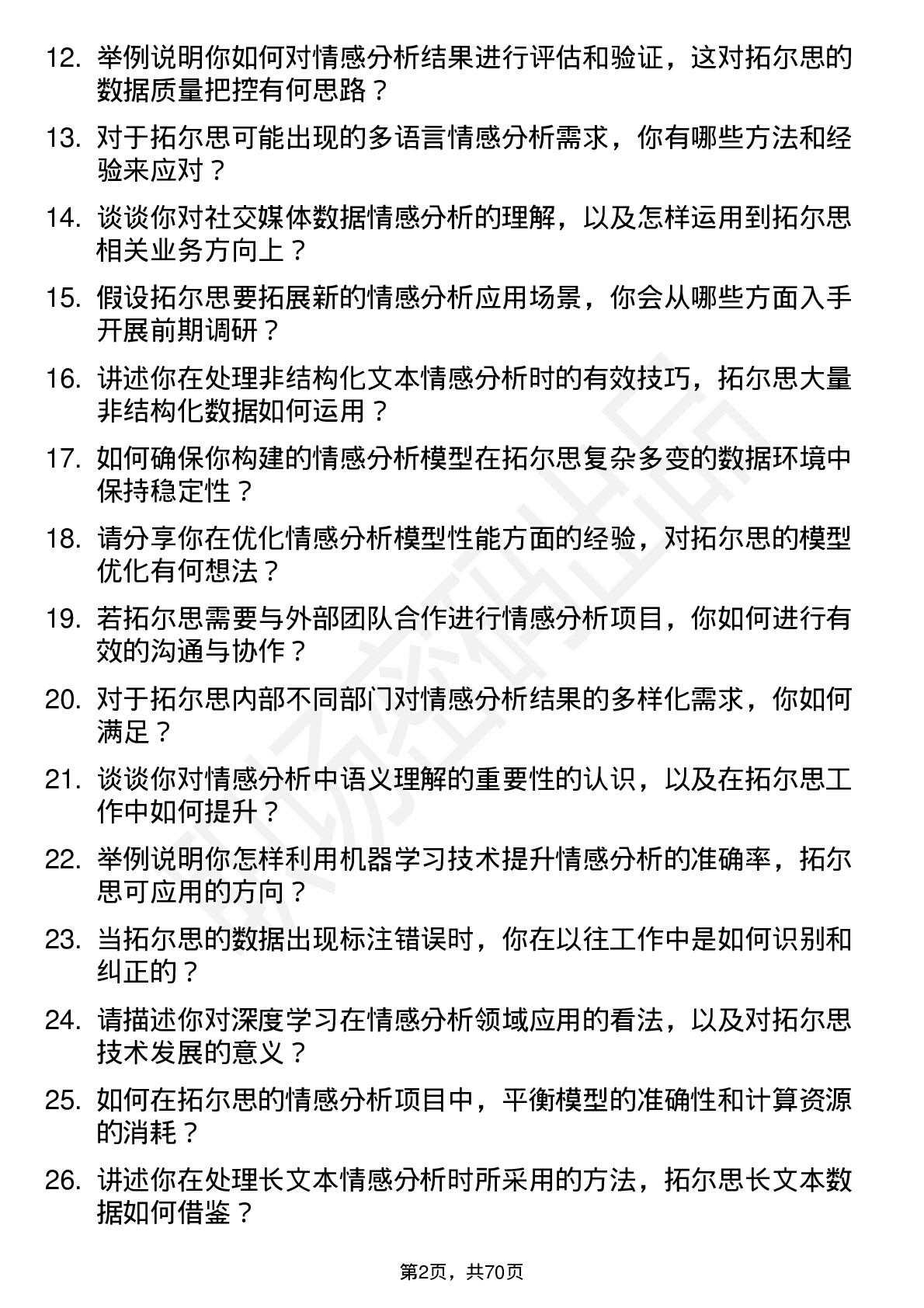 48道拓尔思情感分析工程师岗位面试题库及参考回答含考察点分析