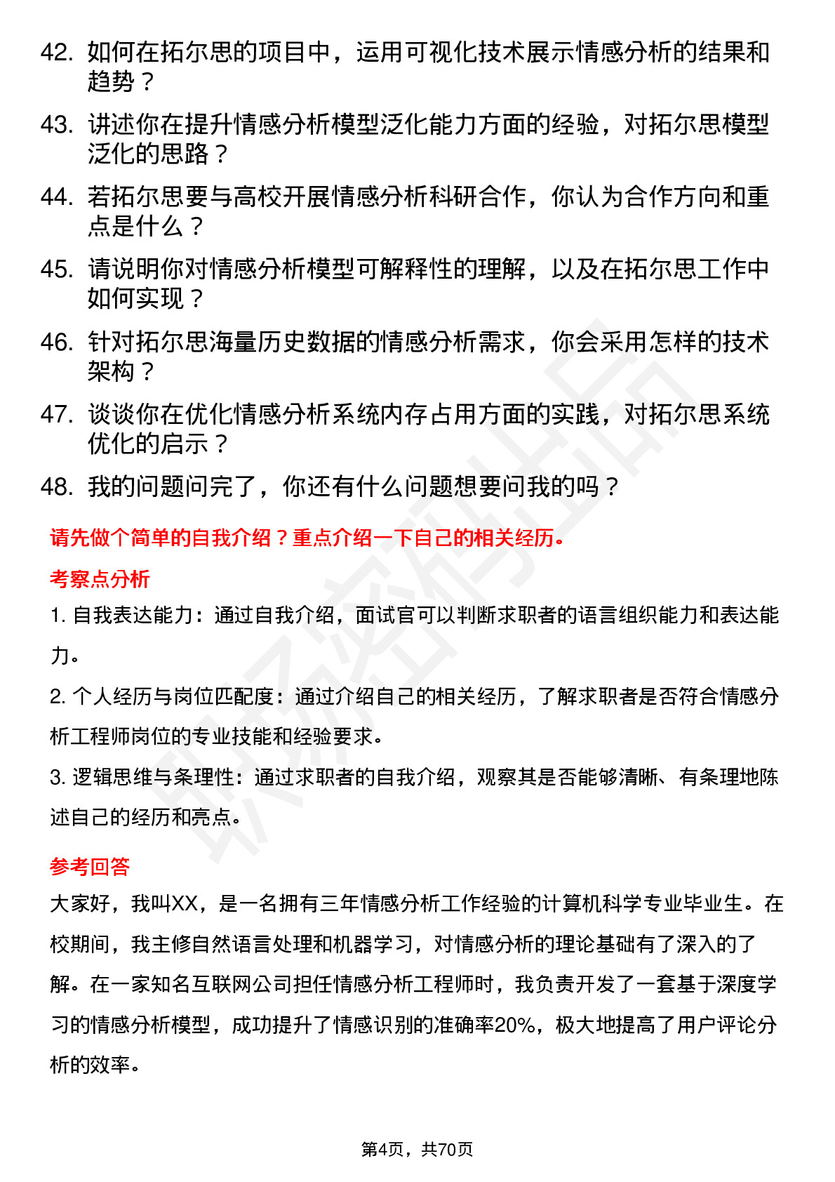 48道拓尔思情感分析工程师岗位面试题库及参考回答含考察点分析