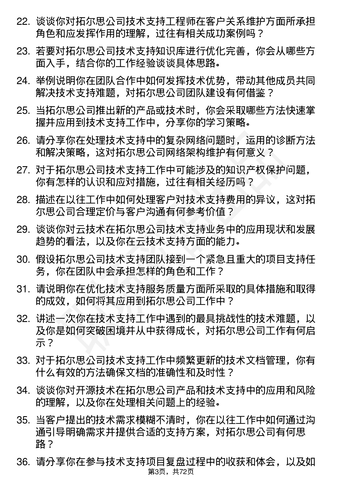 48道拓尔思技术支持工程师岗位面试题库及参考回答含考察点分析