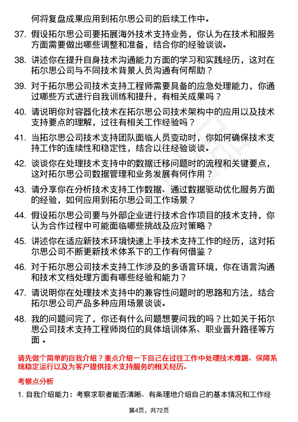 48道拓尔思技术支持工程师岗位面试题库及参考回答含考察点分析