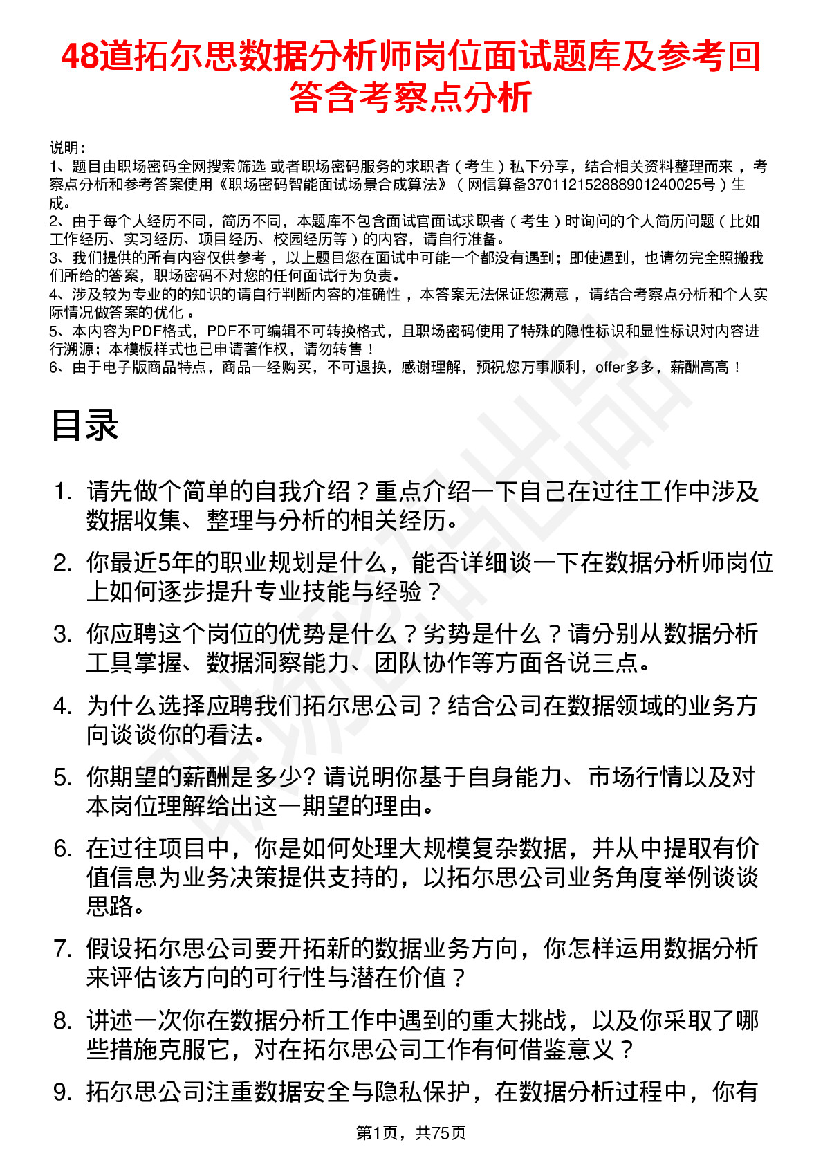 48道拓尔思数据分析师岗位面试题库及参考回答含考察点分析