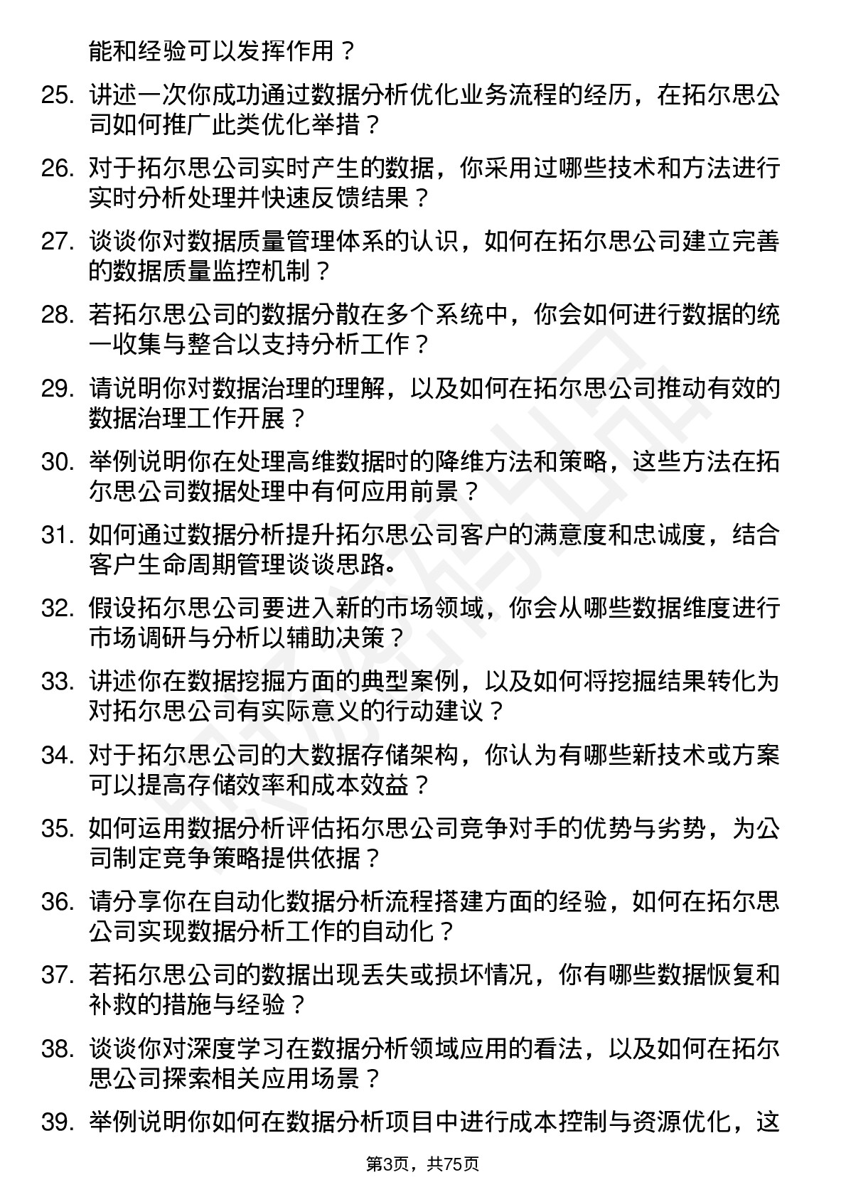 48道拓尔思数据分析师岗位面试题库及参考回答含考察点分析