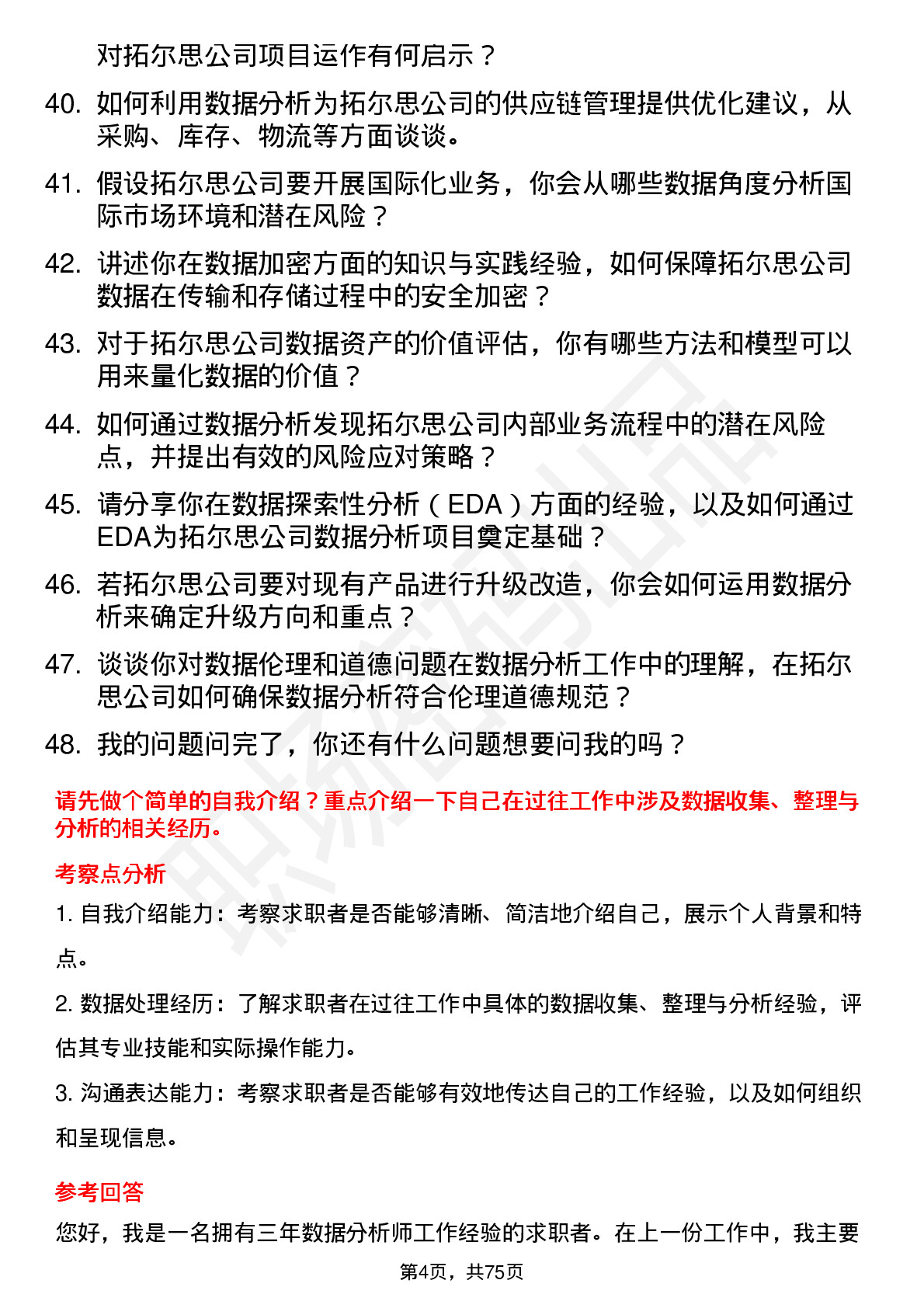 48道拓尔思数据分析师岗位面试题库及参考回答含考察点分析