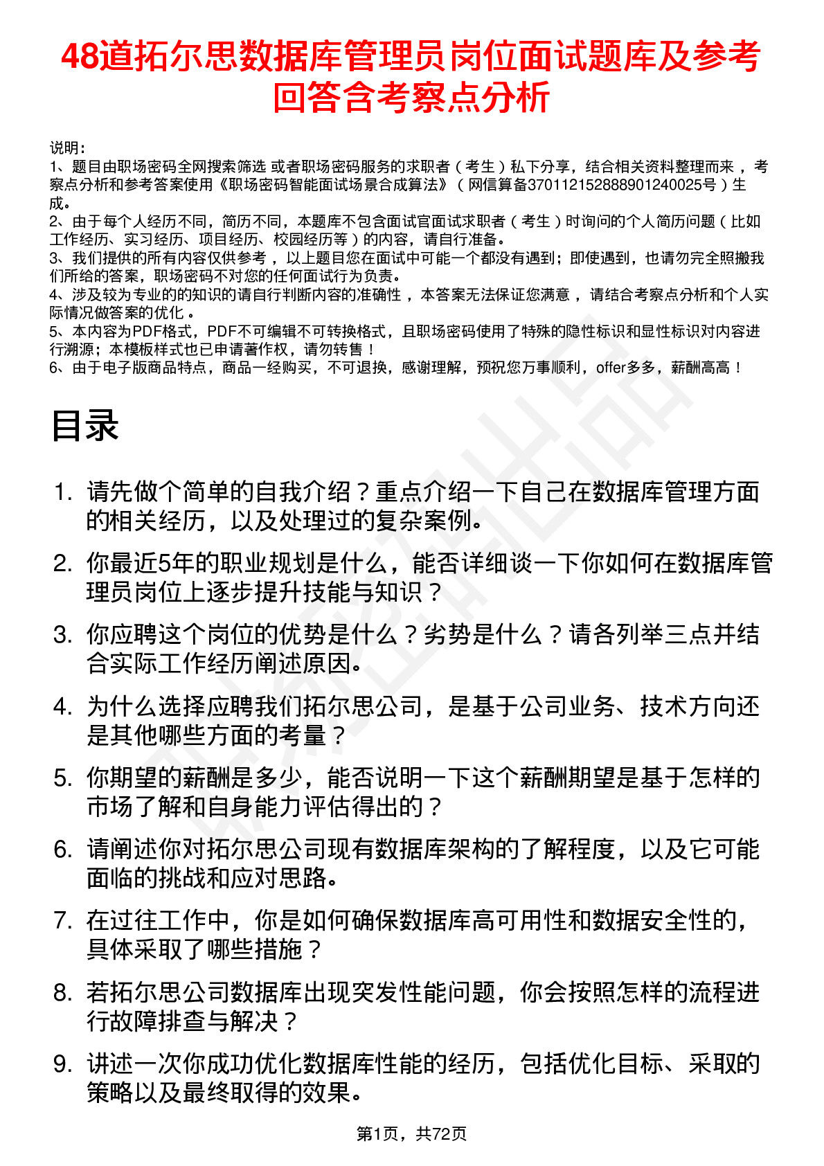 48道拓尔思数据库管理员岗位面试题库及参考回答含考察点分析