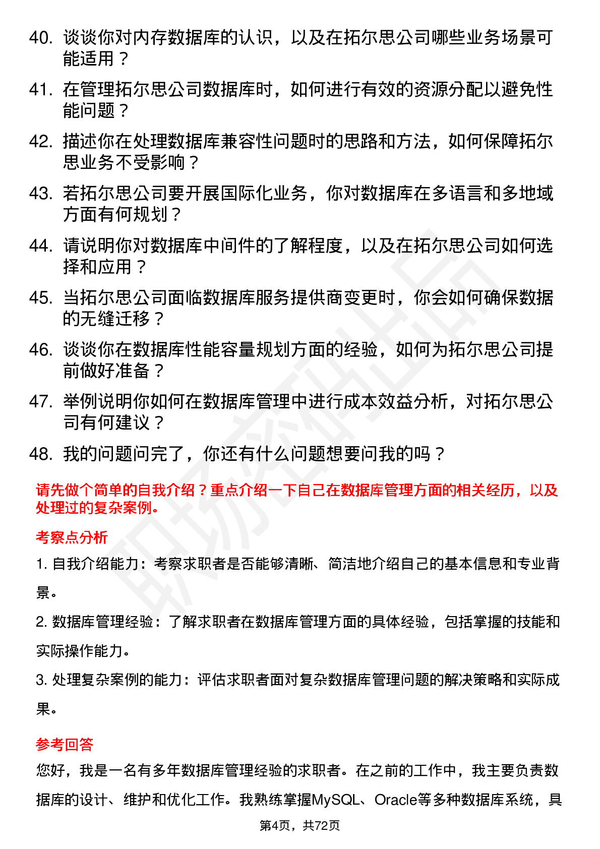 48道拓尔思数据库管理员岗位面试题库及参考回答含考察点分析