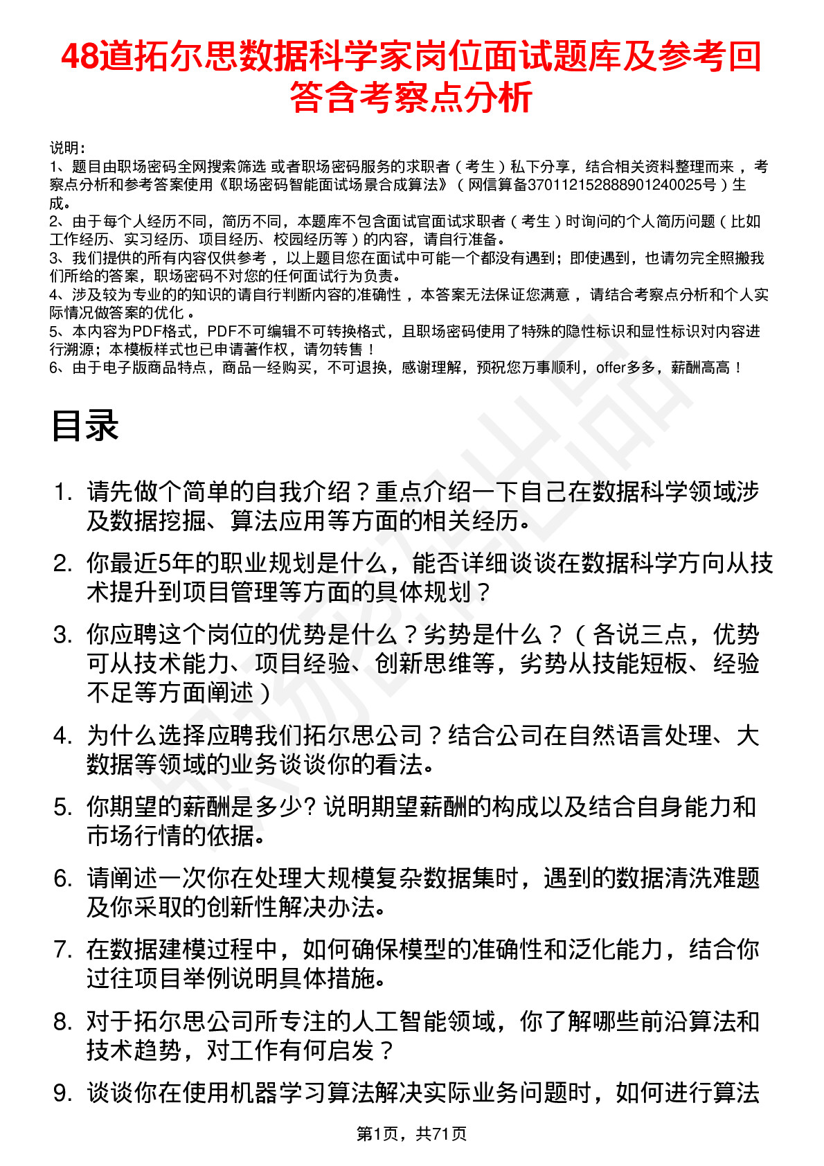 48道拓尔思数据科学家岗位面试题库及参考回答含考察点分析