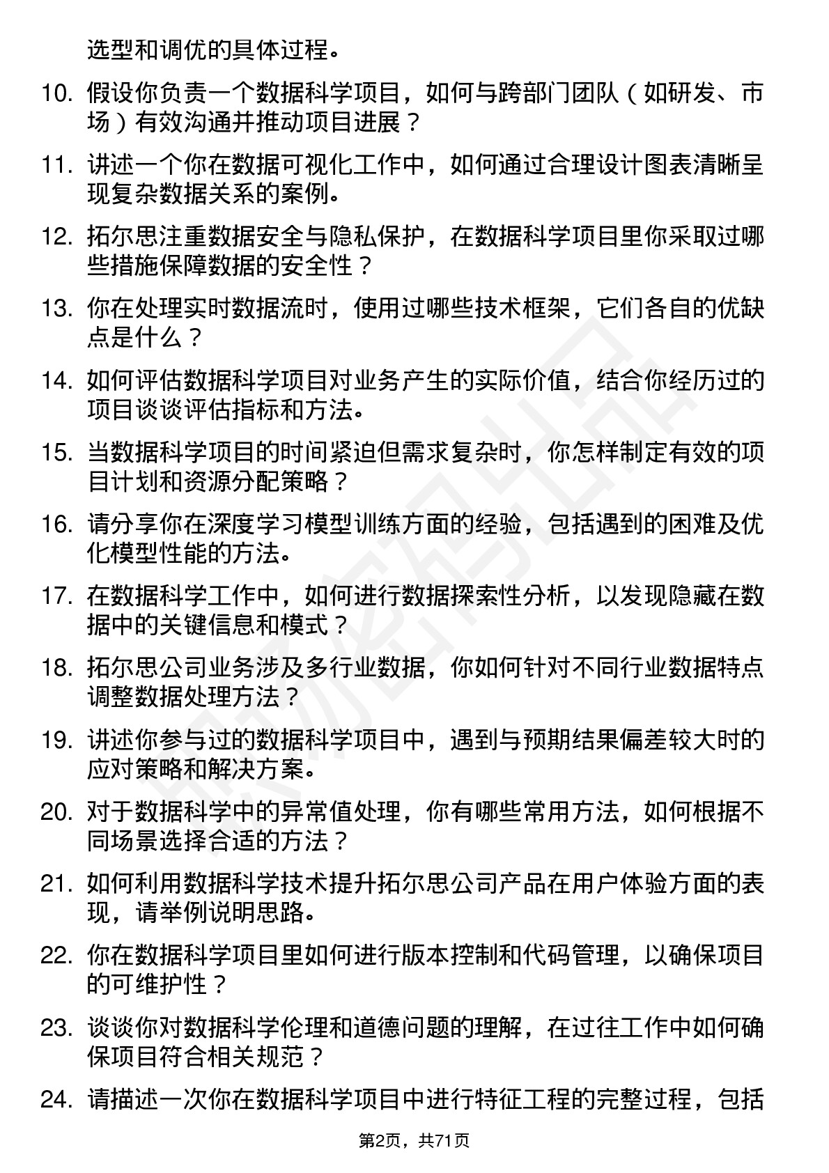 48道拓尔思数据科学家岗位面试题库及参考回答含考察点分析