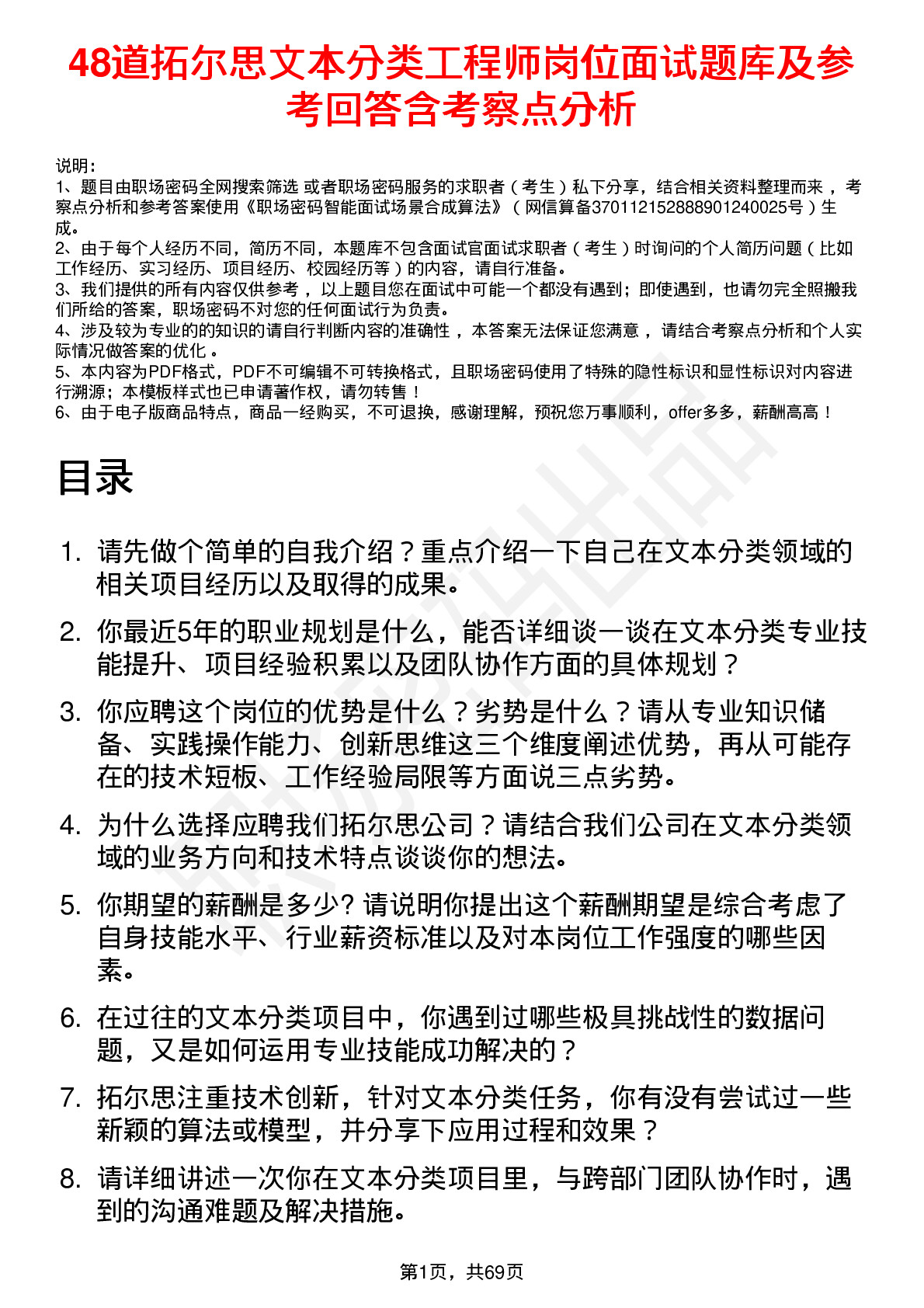 48道拓尔思文本分类工程师岗位面试题库及参考回答含考察点分析