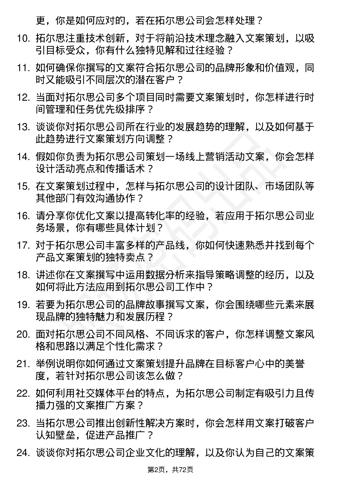 48道拓尔思文案策划岗位面试题库及参考回答含考察点分析