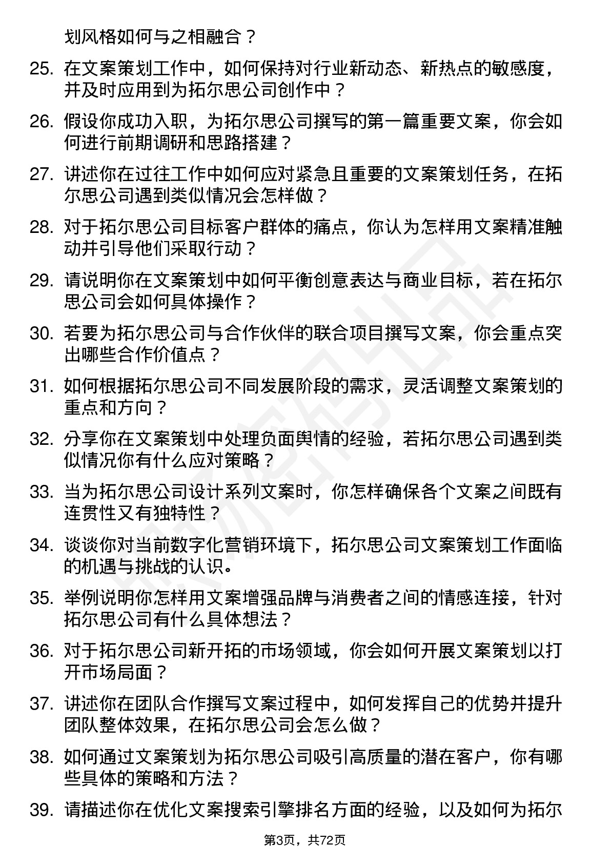 48道拓尔思文案策划岗位面试题库及参考回答含考察点分析