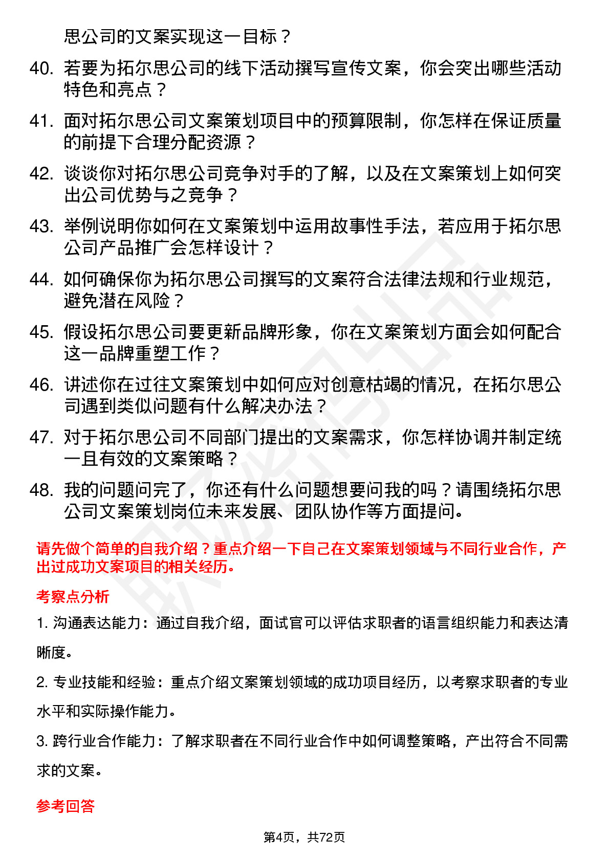 48道拓尔思文案策划岗位面试题库及参考回答含考察点分析