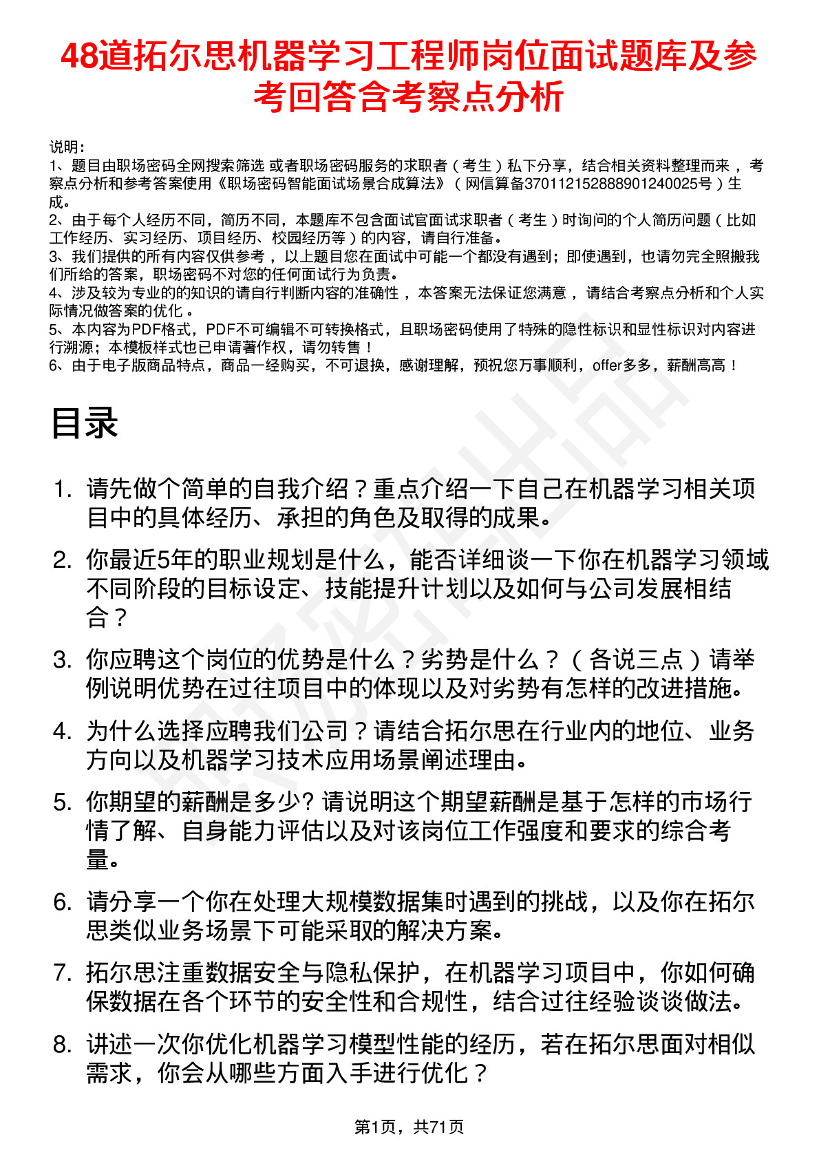 48道拓尔思机器学习工程师岗位面试题库及参考回答含考察点分析