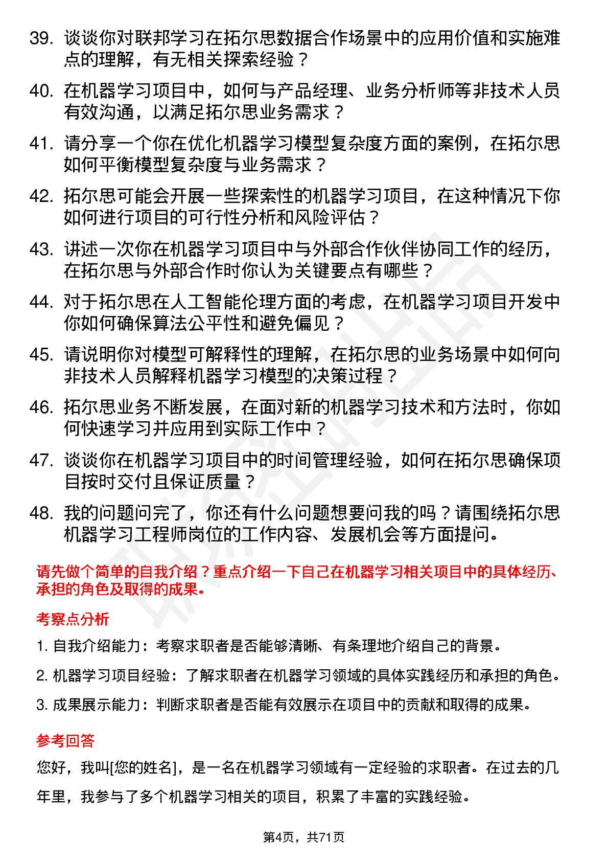 48道拓尔思机器学习工程师岗位面试题库及参考回答含考察点分析