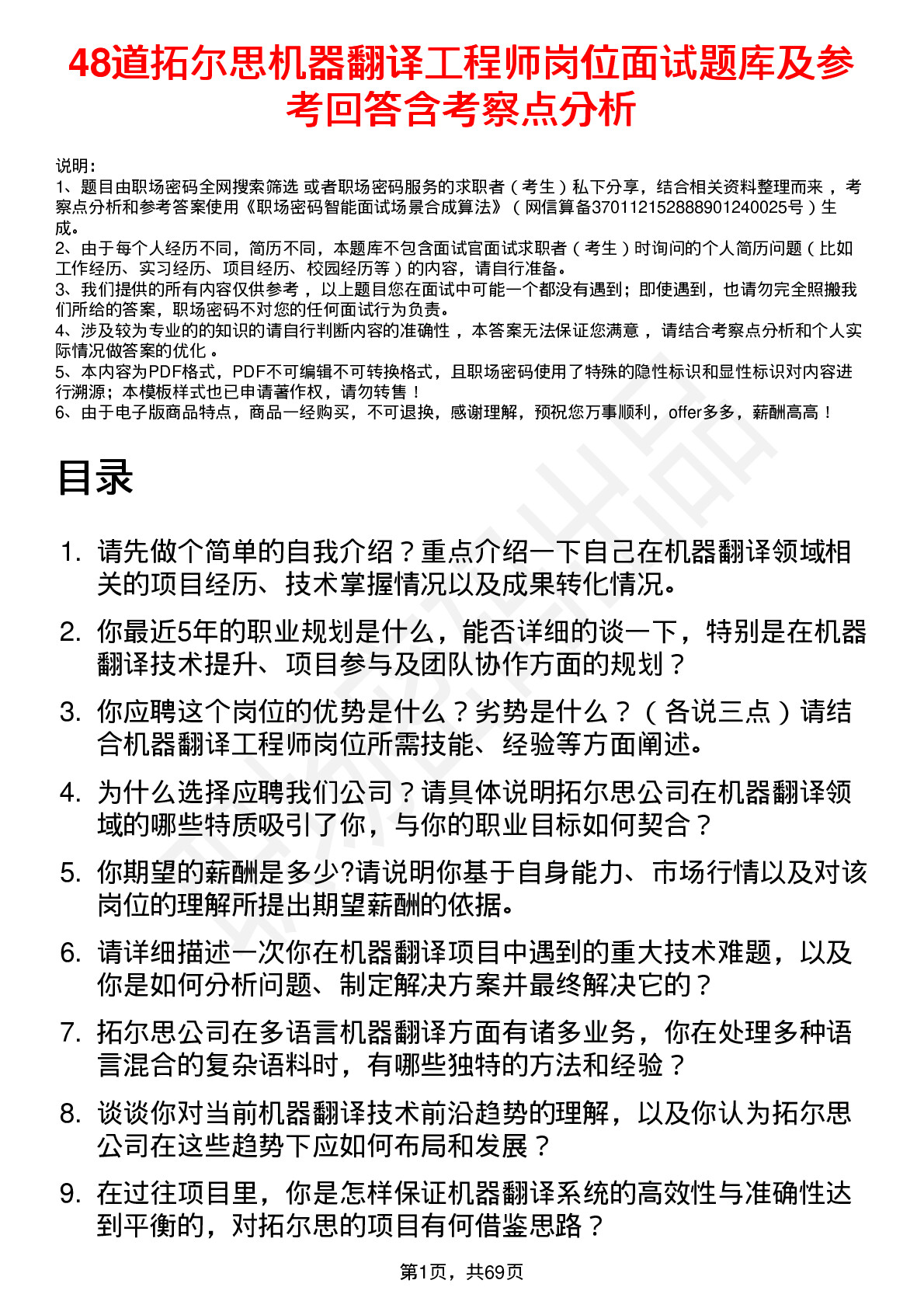 48道拓尔思机器翻译工程师岗位面试题库及参考回答含考察点分析