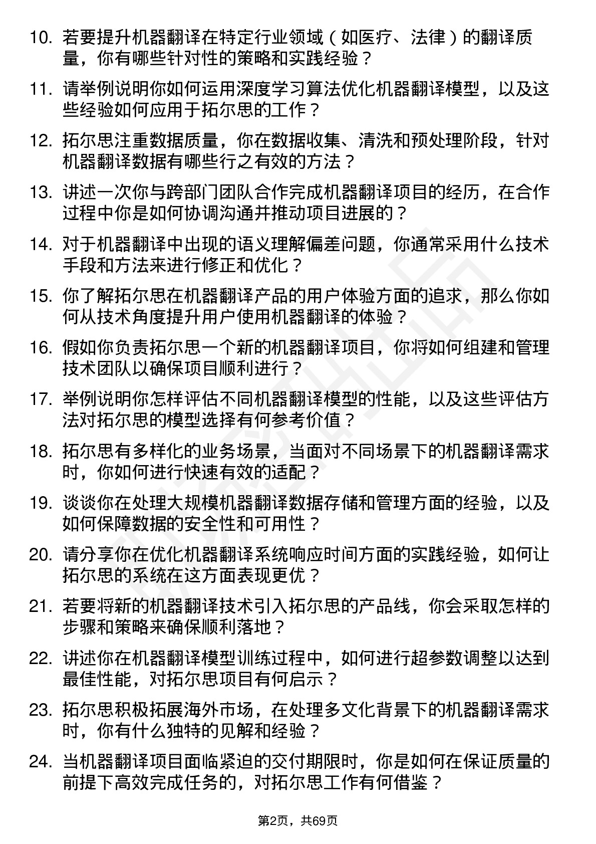 48道拓尔思机器翻译工程师岗位面试题库及参考回答含考察点分析