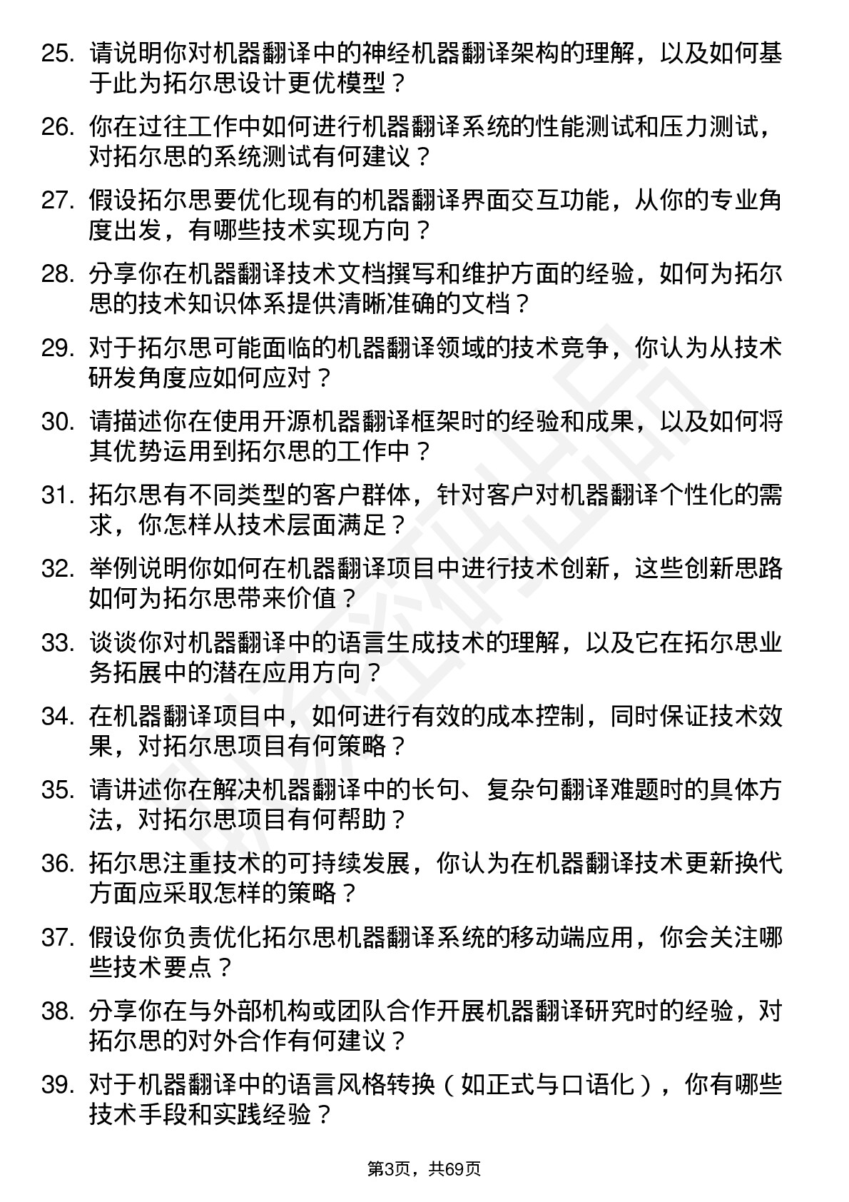 48道拓尔思机器翻译工程师岗位面试题库及参考回答含考察点分析