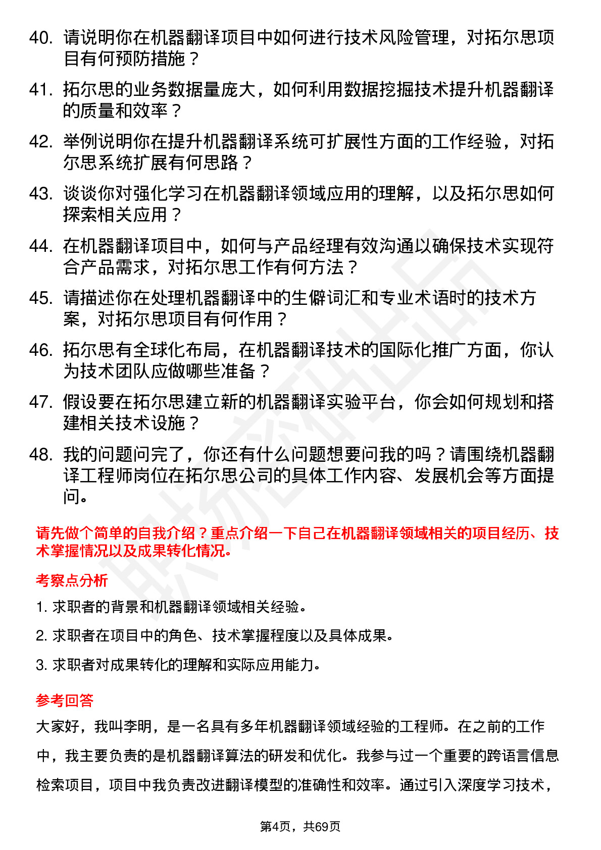 48道拓尔思机器翻译工程师岗位面试题库及参考回答含考察点分析