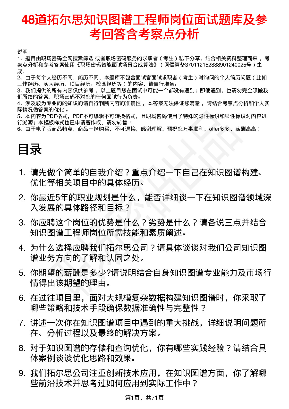 48道拓尔思知识图谱工程师岗位面试题库及参考回答含考察点分析