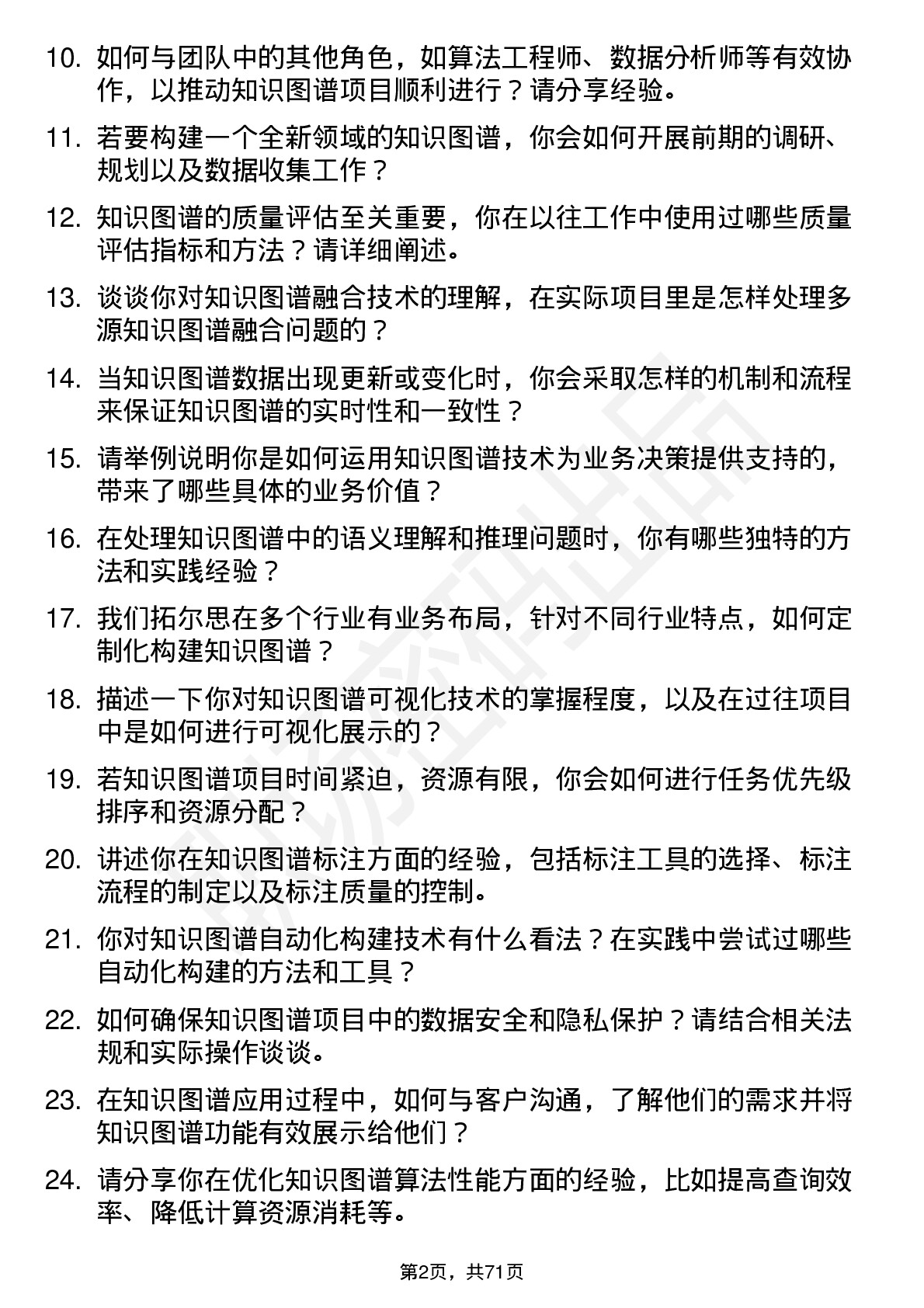 48道拓尔思知识图谱工程师岗位面试题库及参考回答含考察点分析