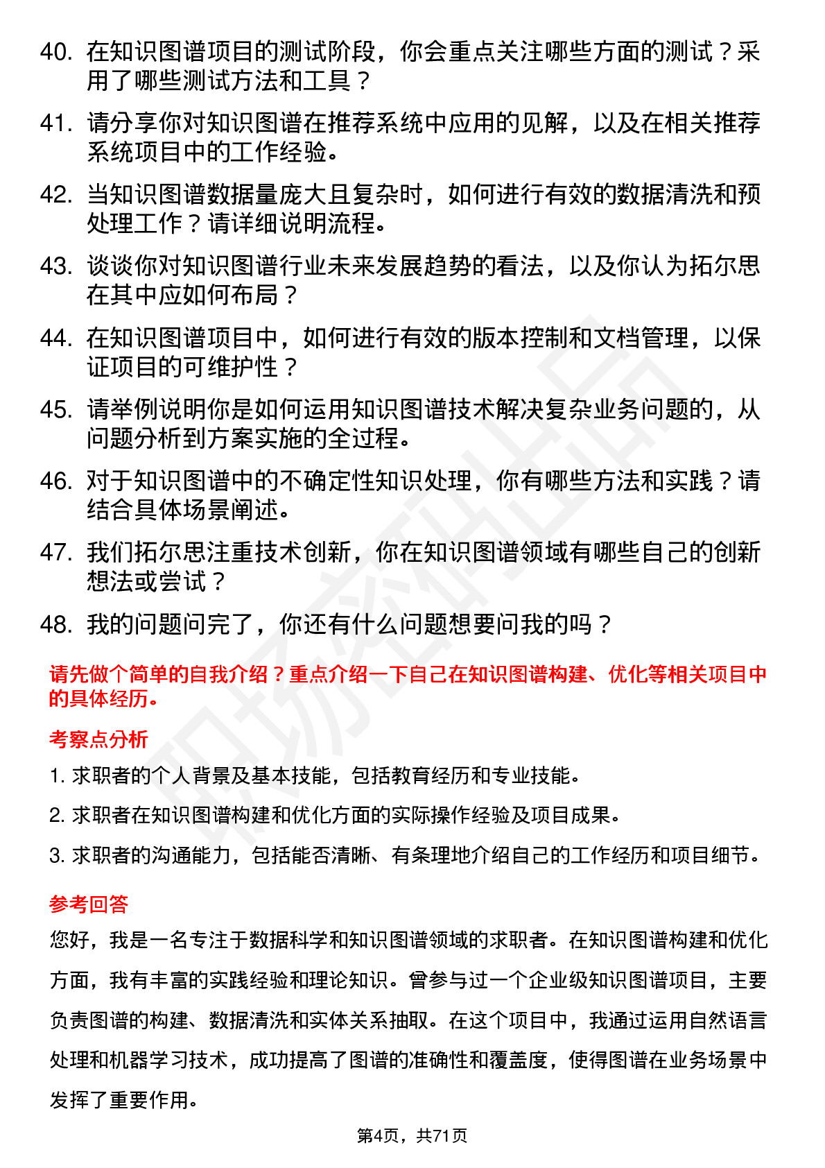 48道拓尔思知识图谱工程师岗位面试题库及参考回答含考察点分析