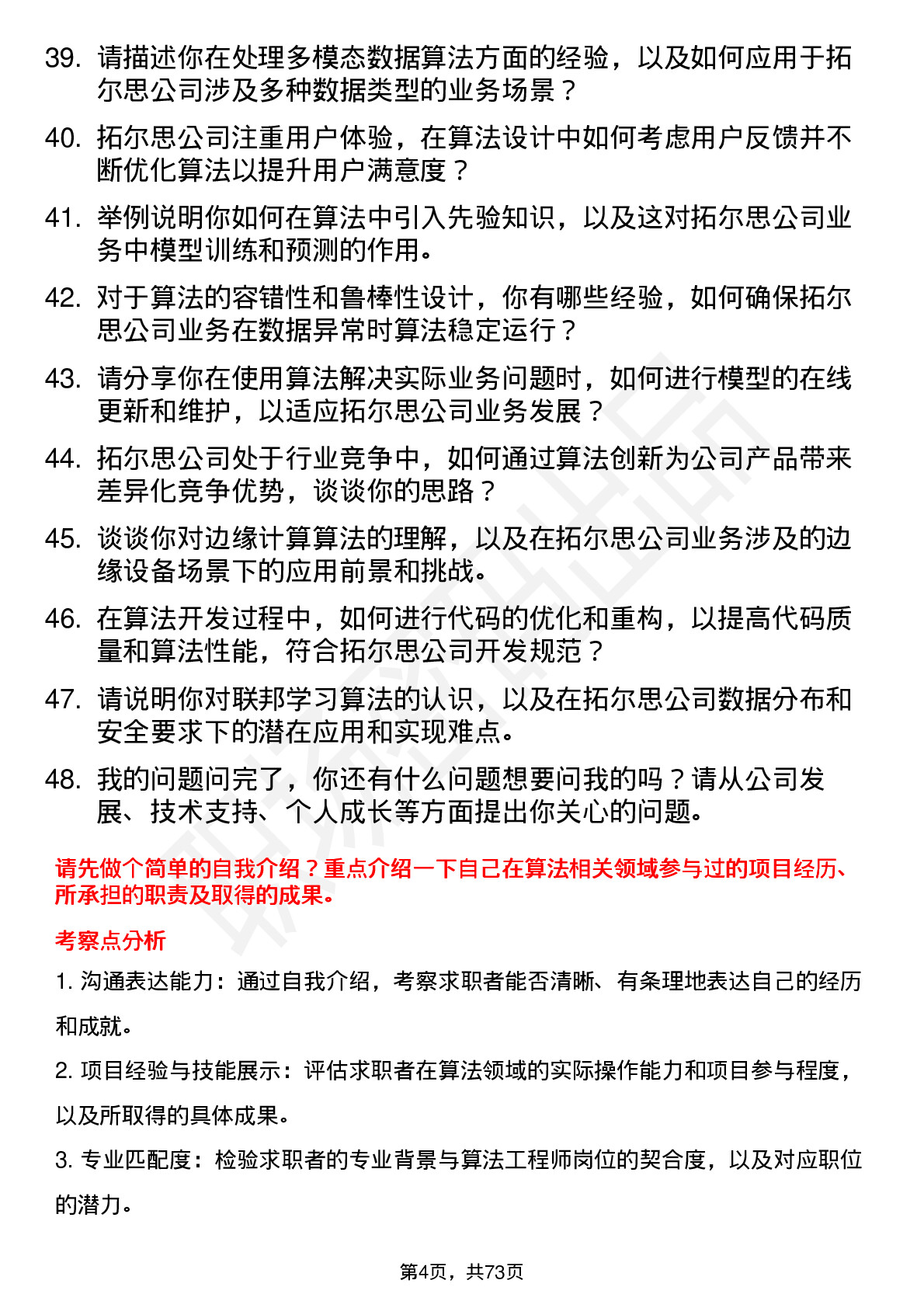 48道拓尔思算法工程师岗位面试题库及参考回答含考察点分析