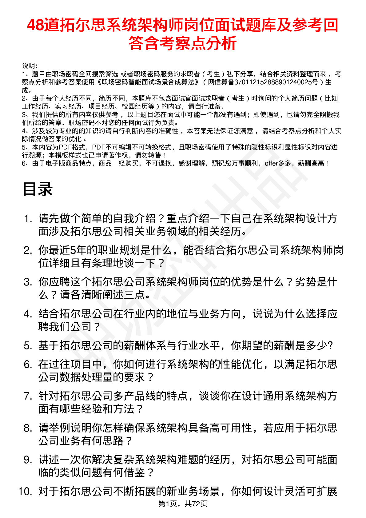 48道拓尔思系统架构师岗位面试题库及参考回答含考察点分析