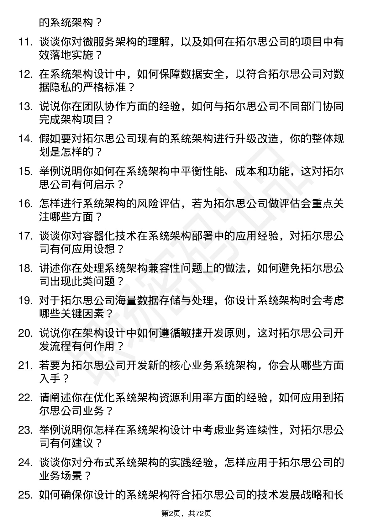 48道拓尔思系统架构师岗位面试题库及参考回答含考察点分析