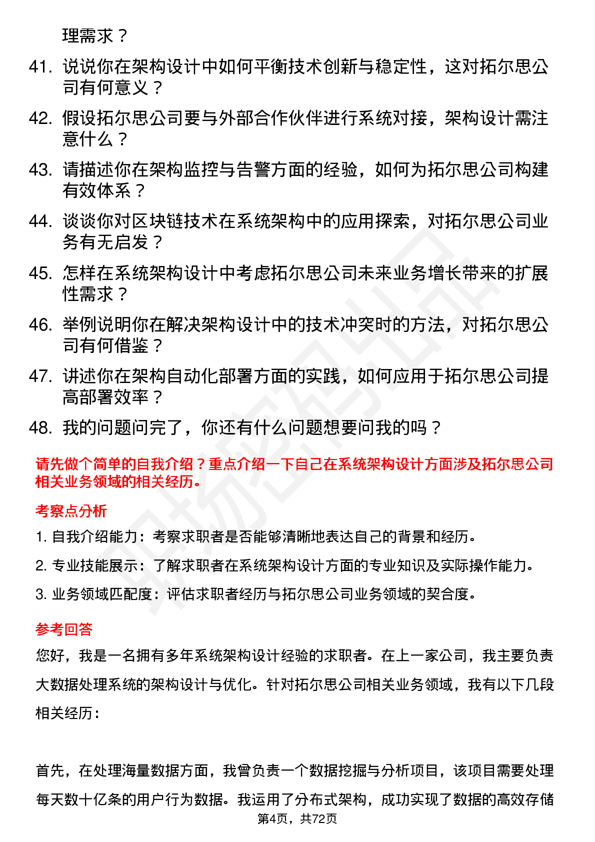 48道拓尔思系统架构师岗位面试题库及参考回答含考察点分析