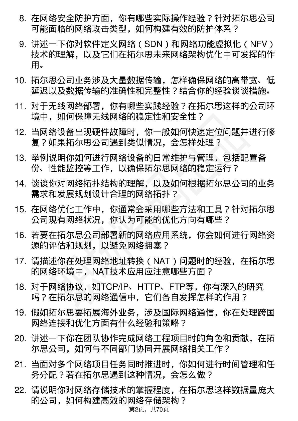 48道拓尔思网络工程师岗位面试题库及参考回答含考察点分析