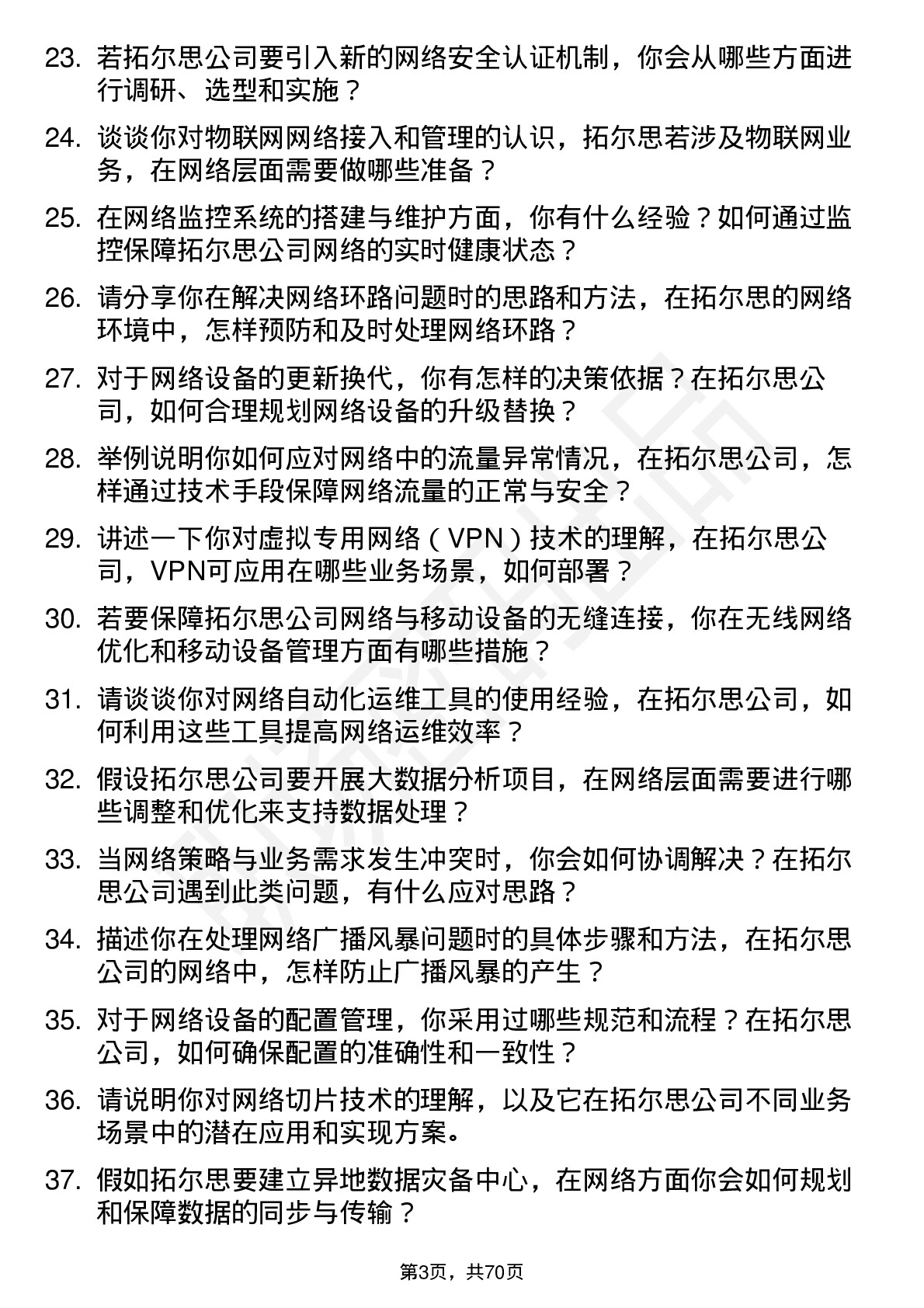 48道拓尔思网络工程师岗位面试题库及参考回答含考察点分析