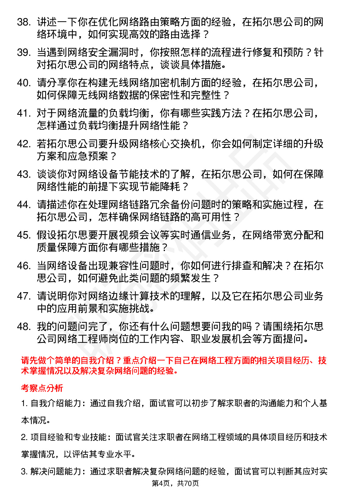 48道拓尔思网络工程师岗位面试题库及参考回答含考察点分析