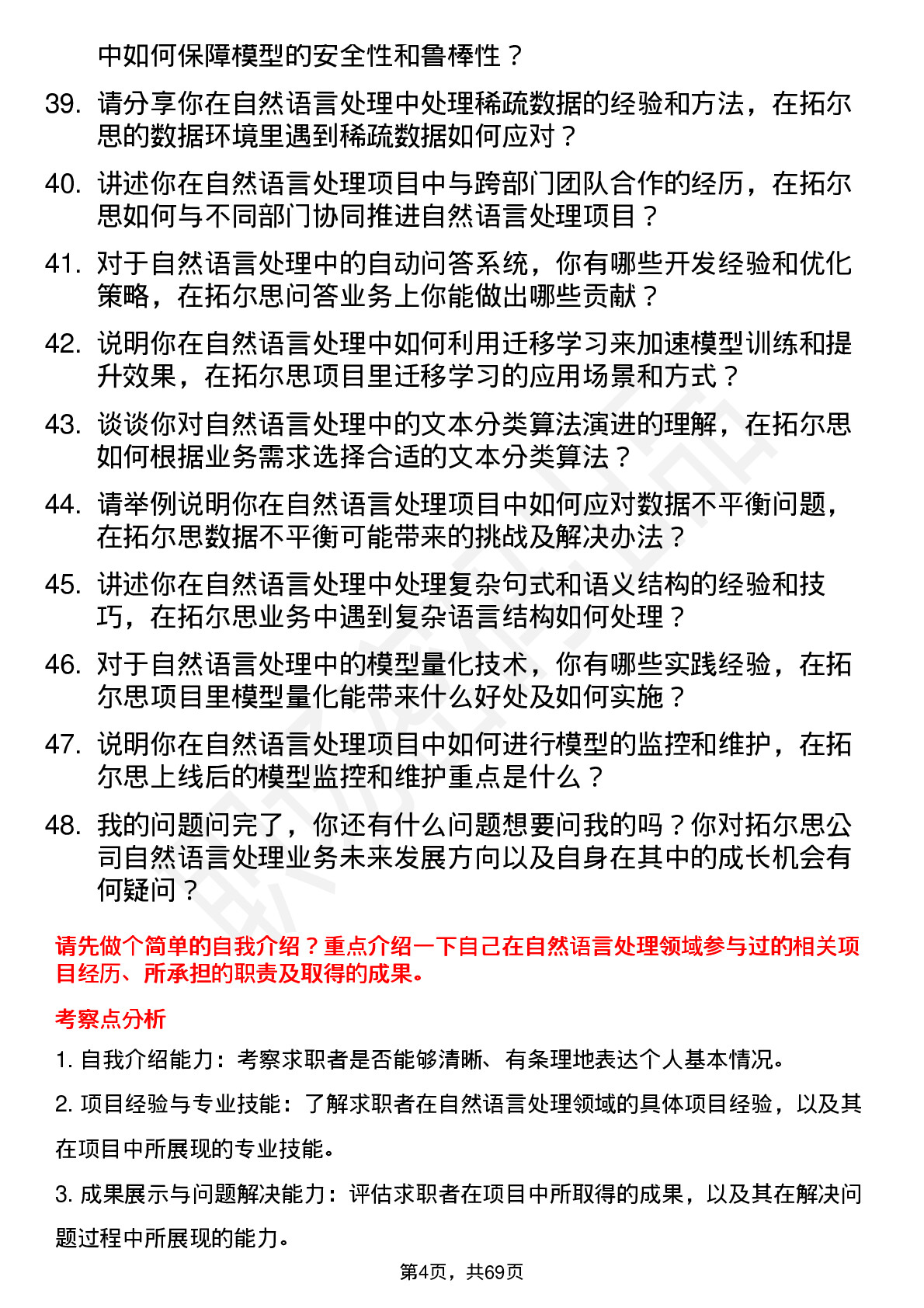 48道拓尔思自然语言处理工程师岗位面试题库及参考回答含考察点分析