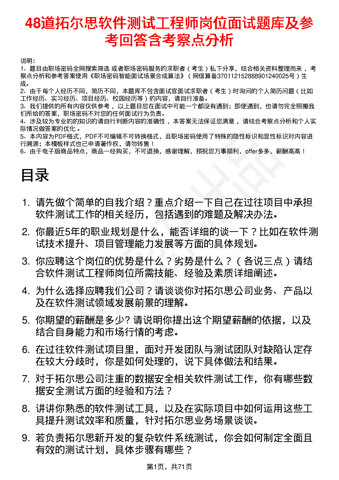 48道拓尔思软件测试工程师岗位面试题库及参考回答含考察点分析