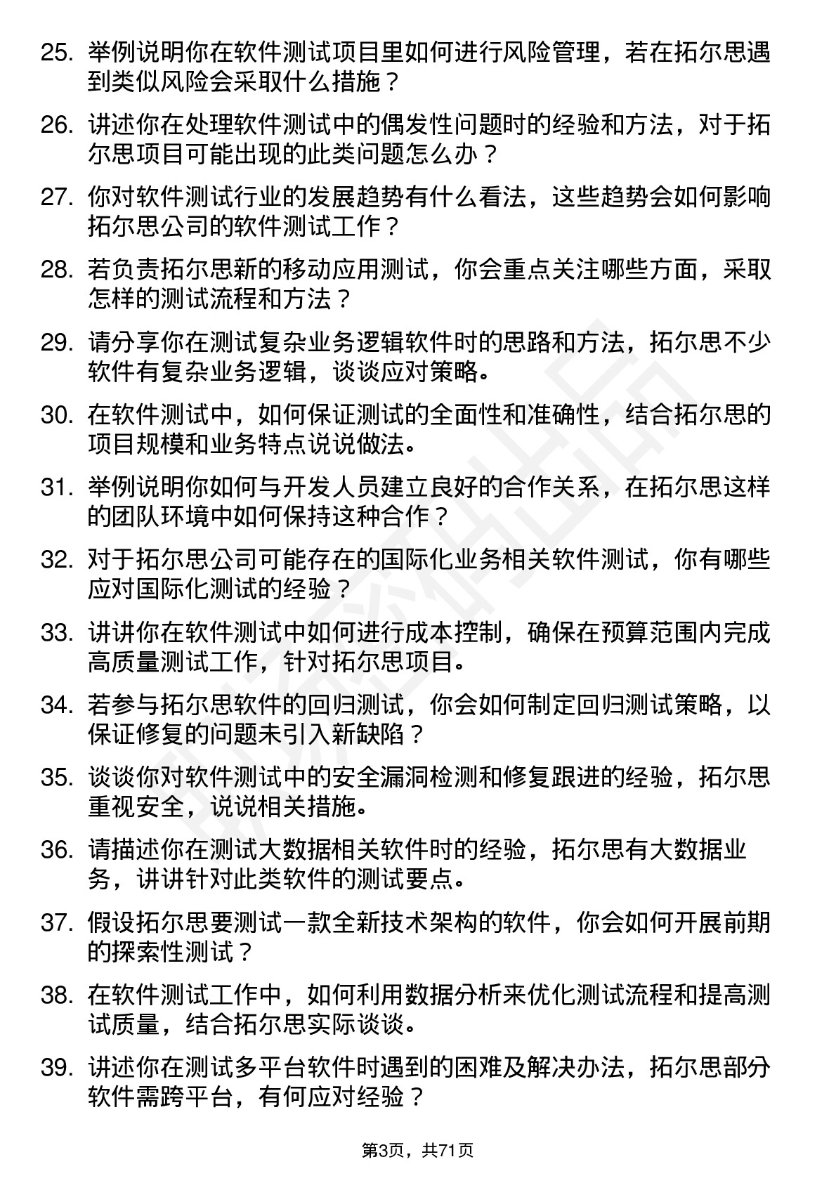 48道拓尔思软件测试工程师岗位面试题库及参考回答含考察点分析