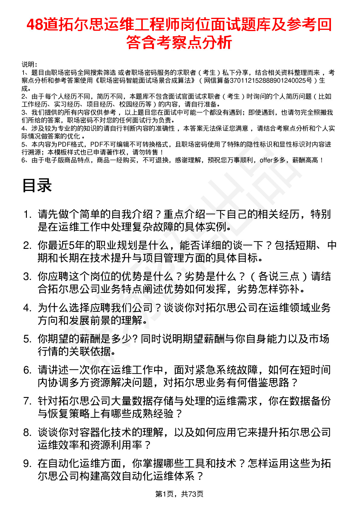 48道拓尔思运维工程师岗位面试题库及参考回答含考察点分析