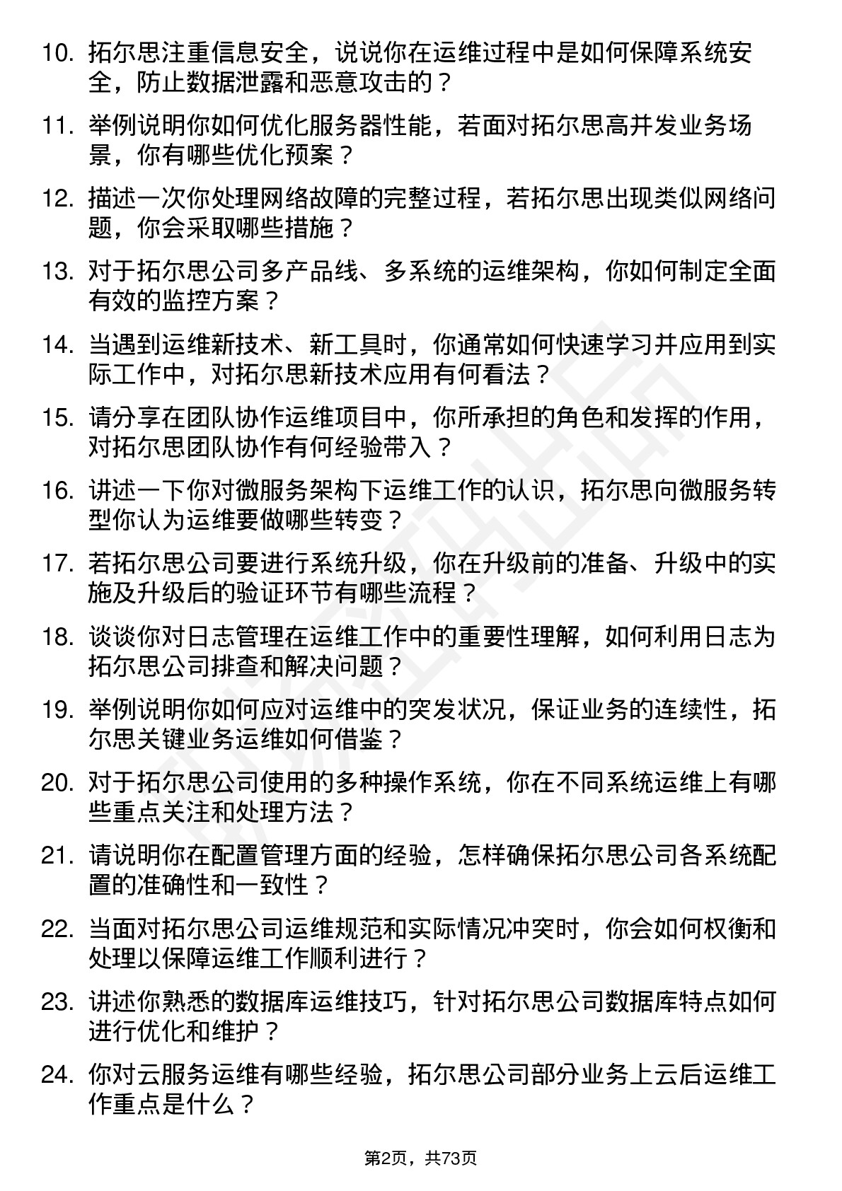 48道拓尔思运维工程师岗位面试题库及参考回答含考察点分析