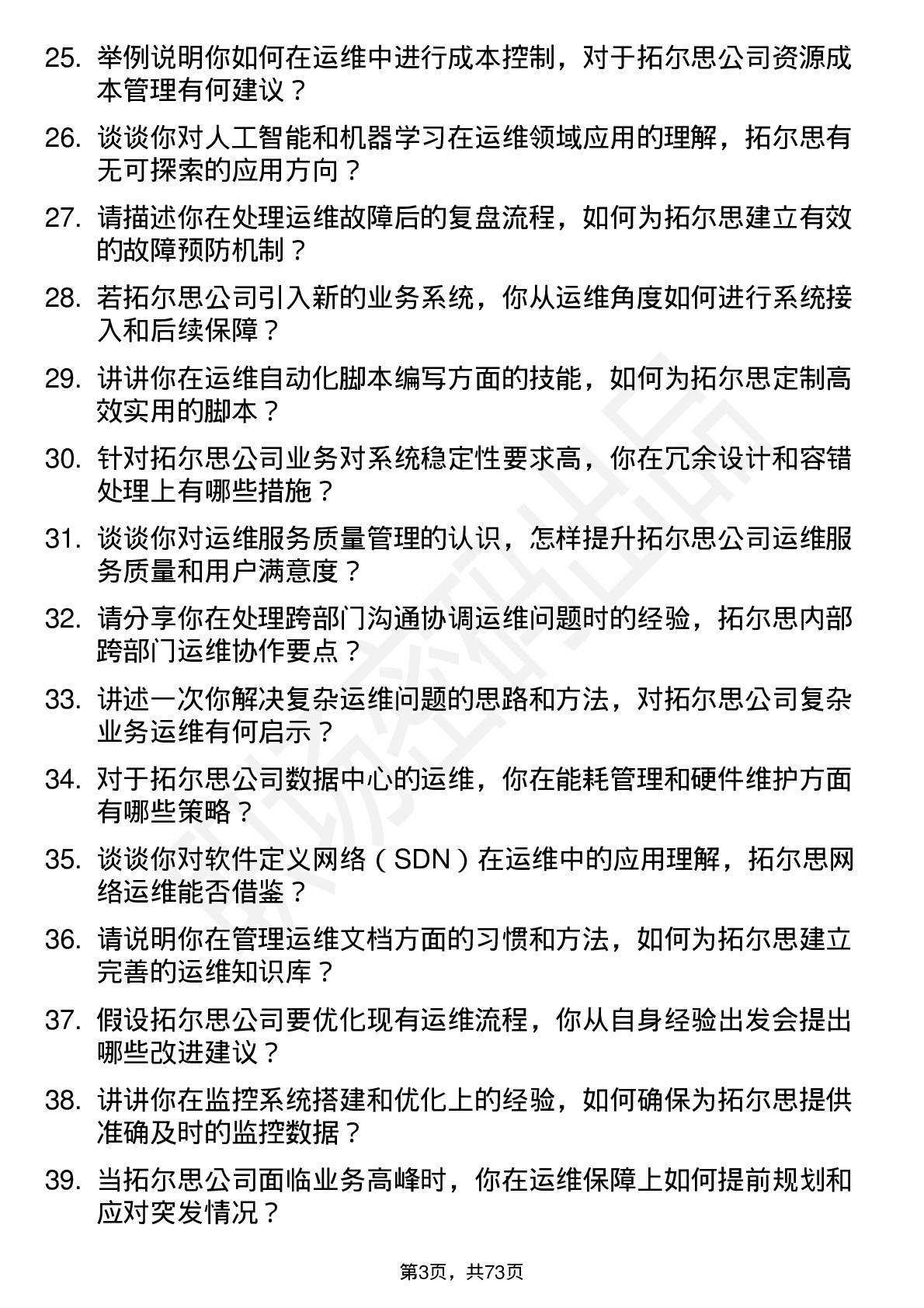 48道拓尔思运维工程师岗位面试题库及参考回答含考察点分析