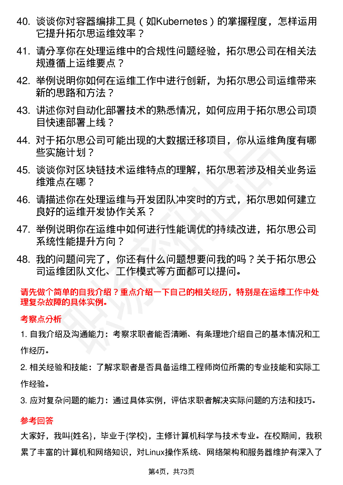 48道拓尔思运维工程师岗位面试题库及参考回答含考察点分析