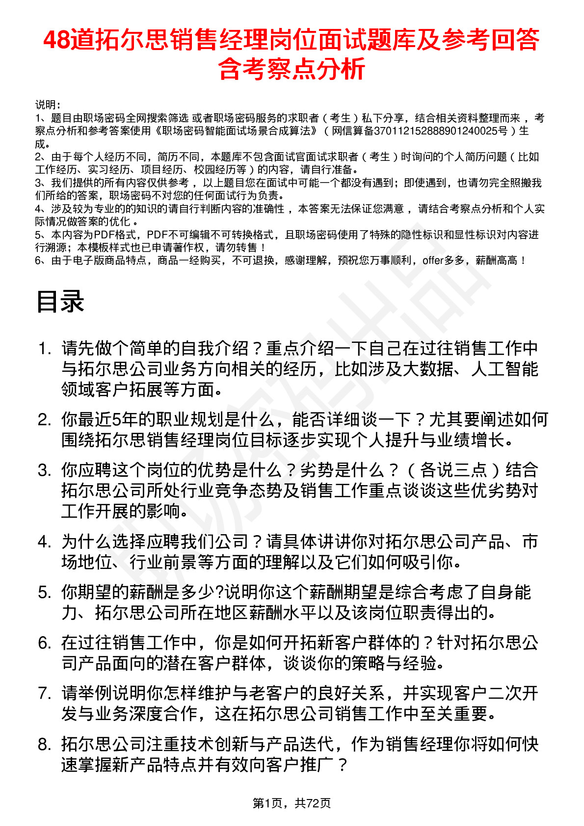 48道拓尔思销售经理岗位面试题库及参考回答含考察点分析